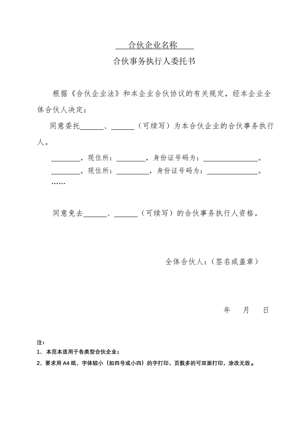 合伙事务执行人委托书