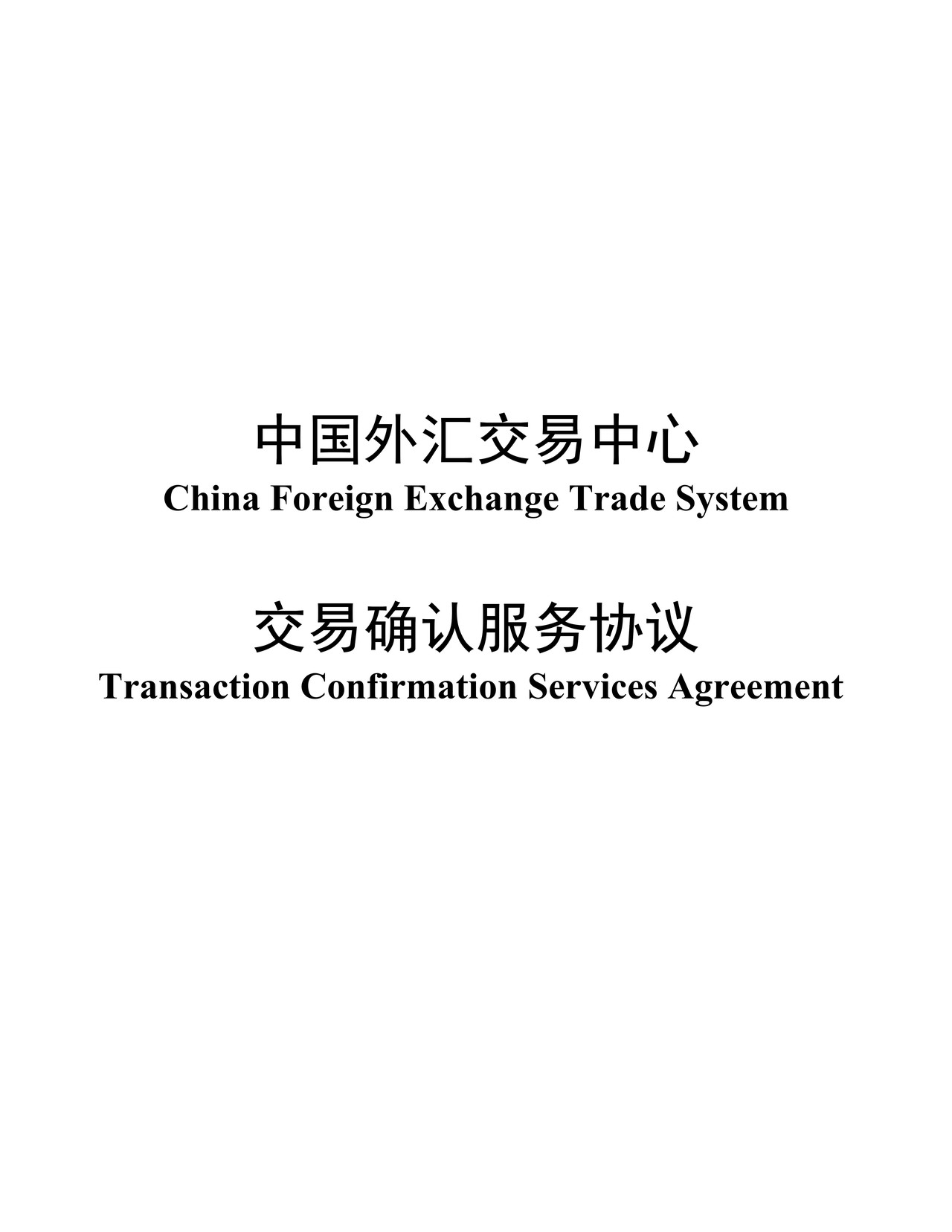 中国外汇交易中心交易确认服务协议