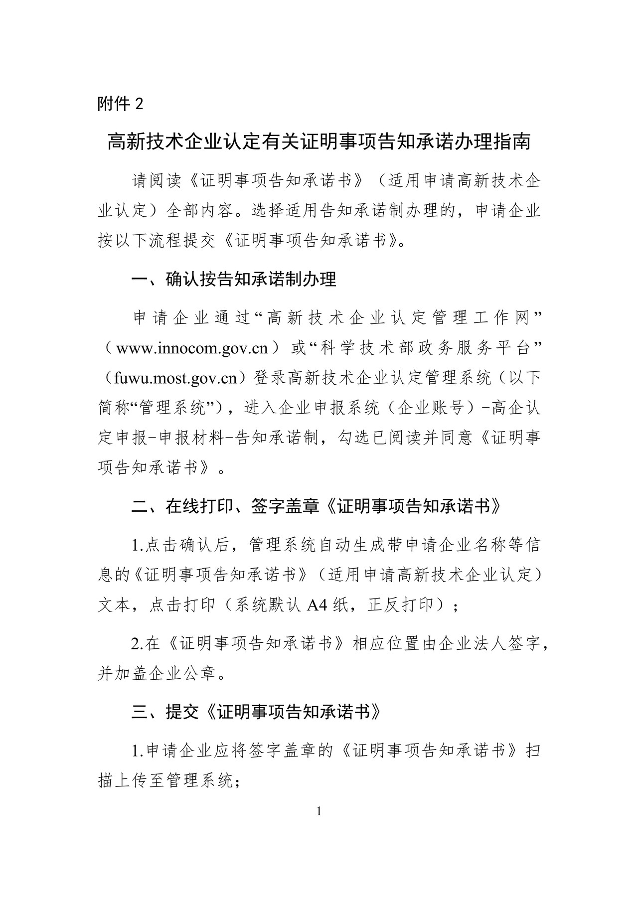 高新技术企业认定有关证明事项告知承诺办理指南