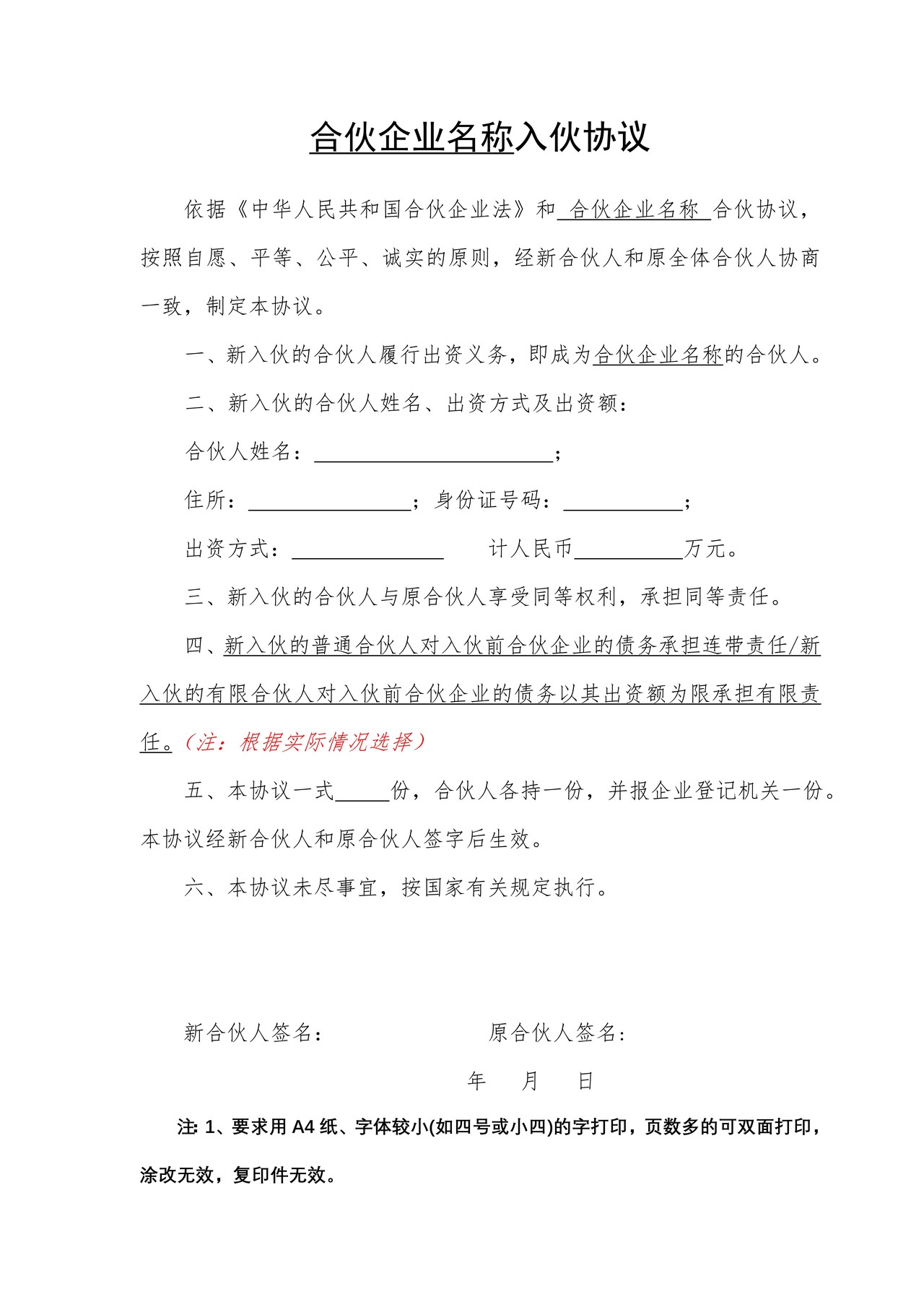 合伙企业入伙协议