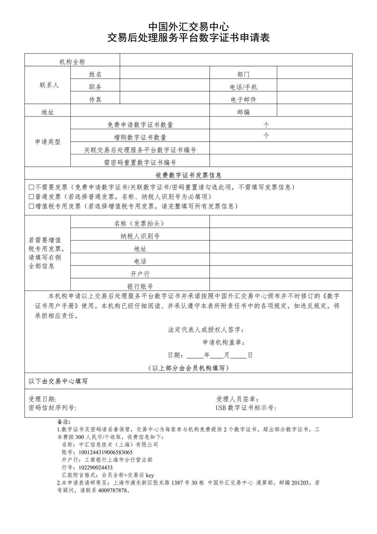 中国外汇交易中心交易后处理服务平台数字证书申请表