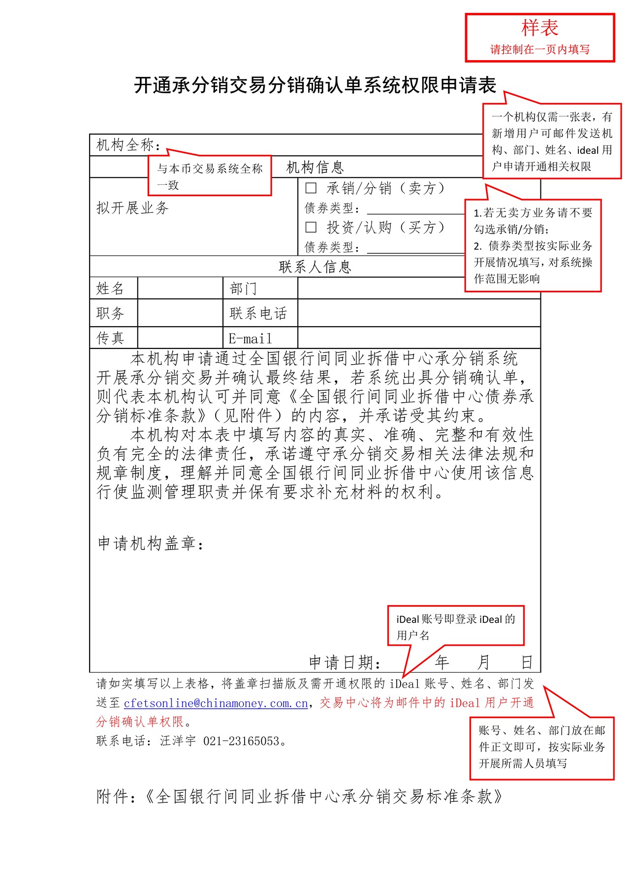 开通承分销交易分销确认单系统权限申请表(含样表)