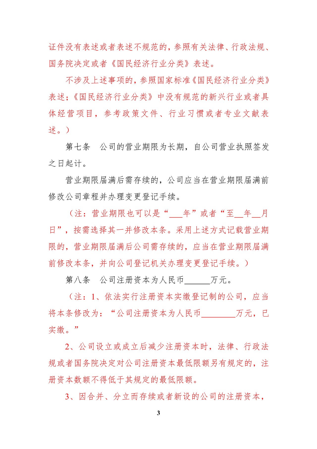 内资有限责任公司范本(法人独资、设执行董事、不设监事会)