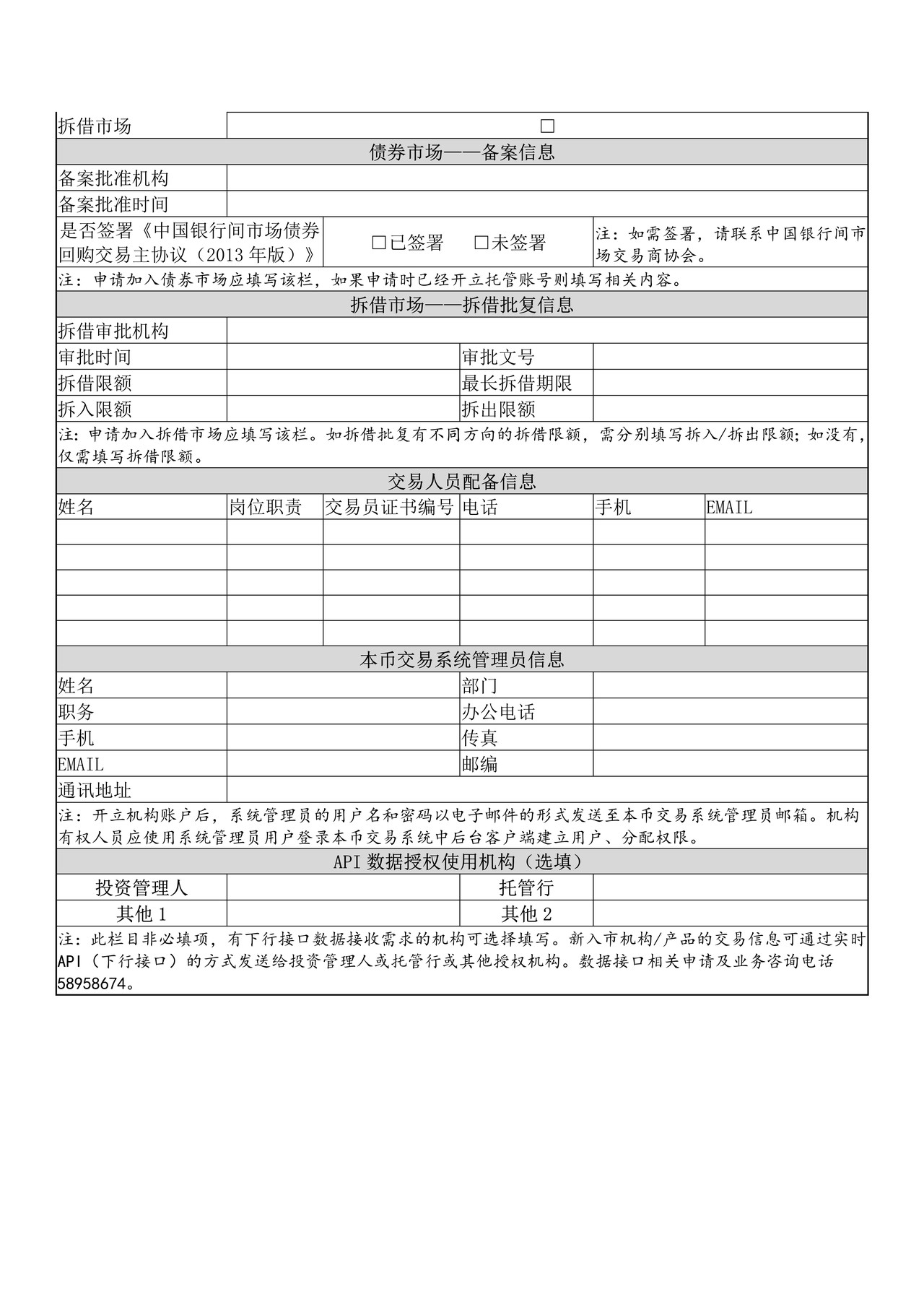 国际金融资产交易平台机构账户申请表