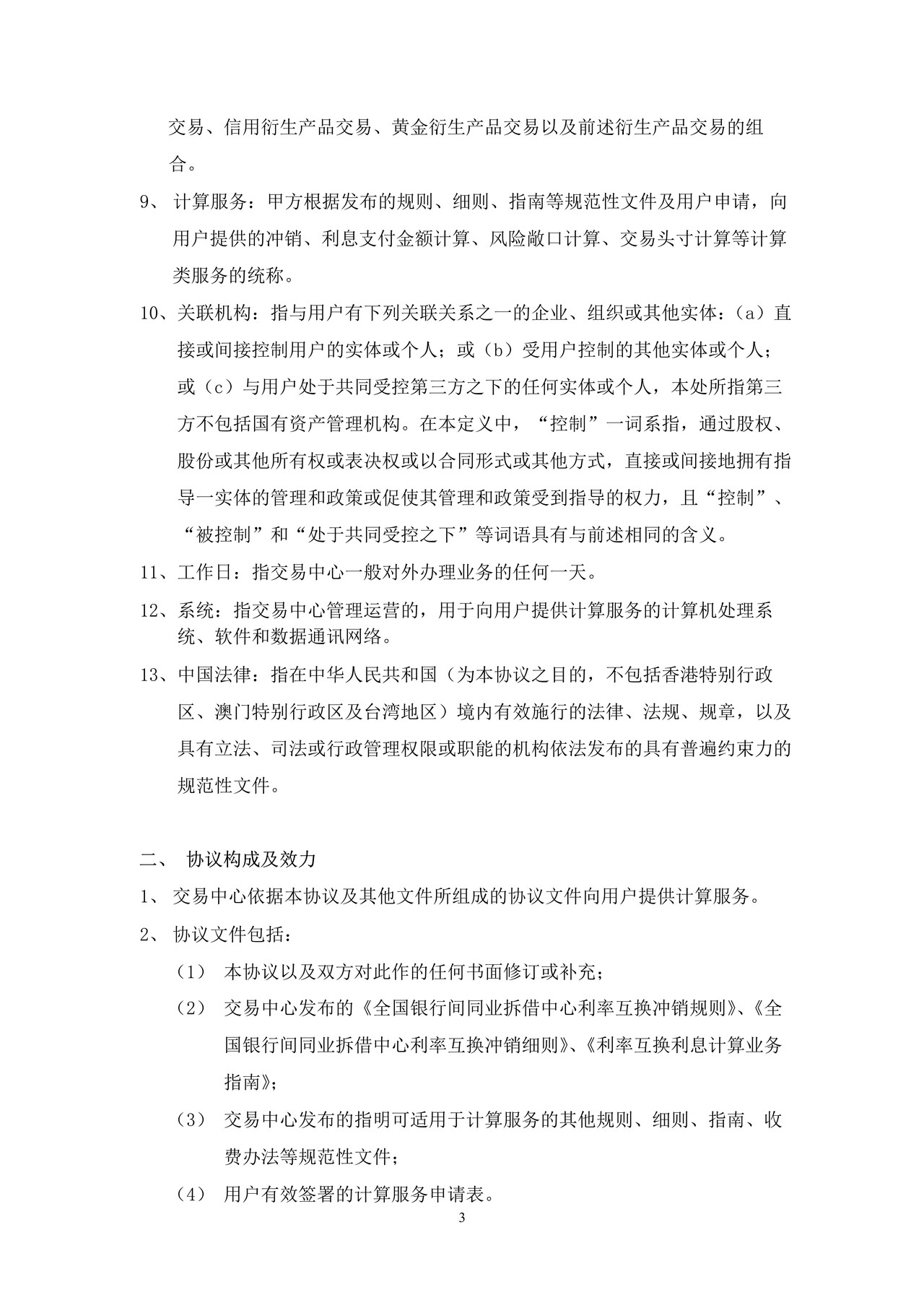 中国外汇交易中心计算服务协议