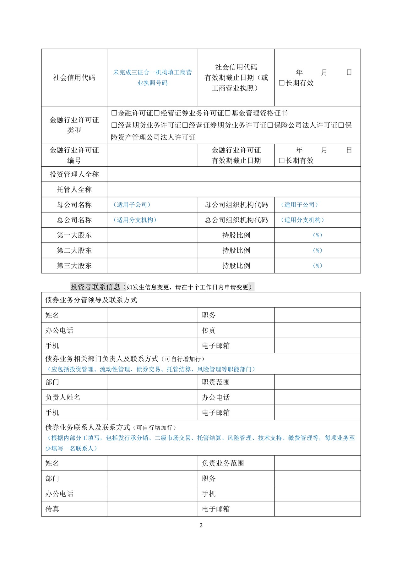 法人类合格机构投资者业务申请表