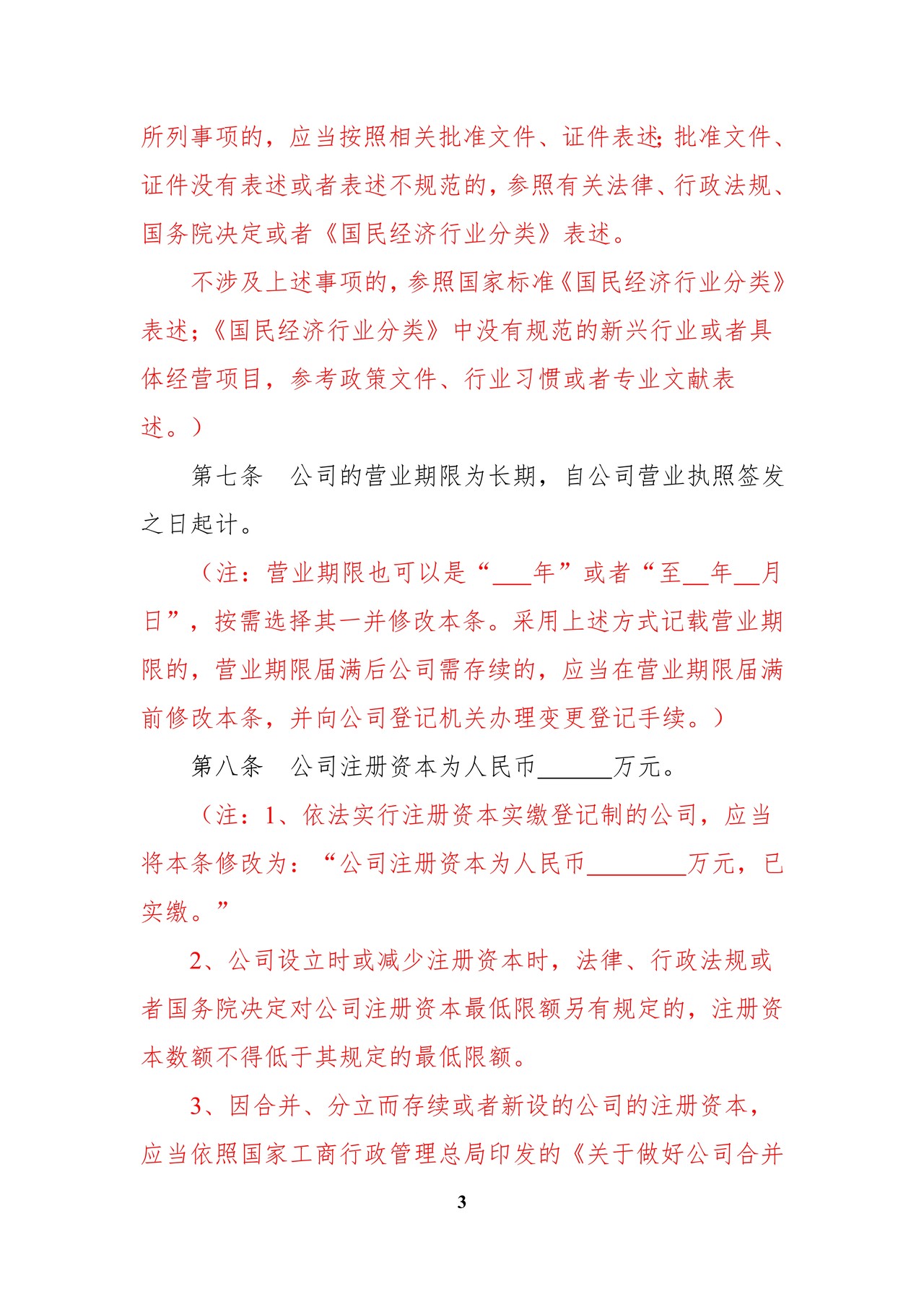 内资有限责任公司范本(2至50人、设董事会、不设监事会)