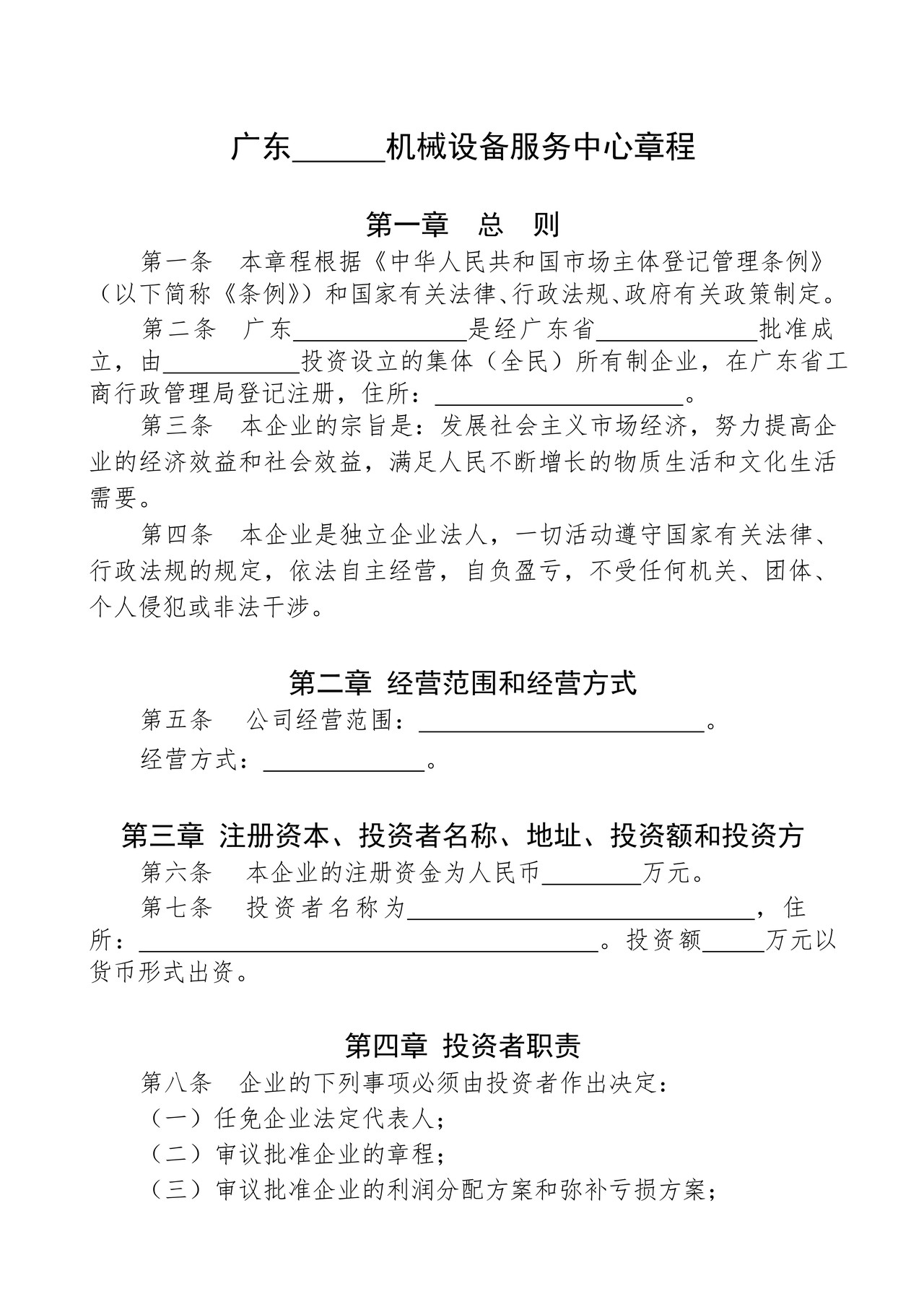 企业章程(适用全民所有制企业、集体企业)