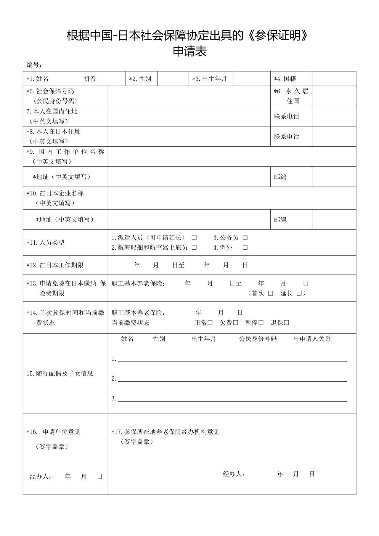 根据中国-日本社会保障协定出具的《参保证明》申请表