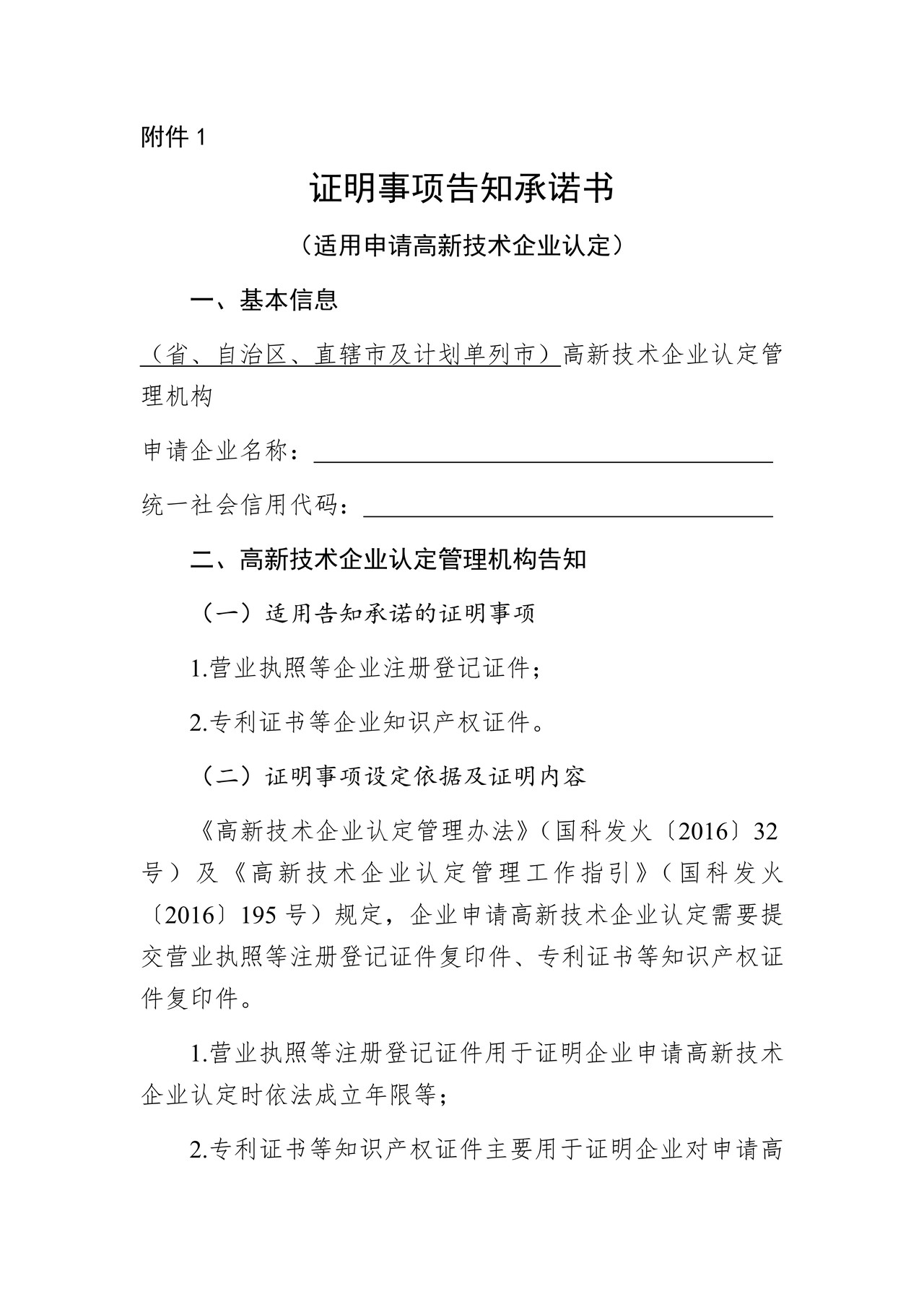 证明事项告知承诺书(适用申请高新技术企业认定)