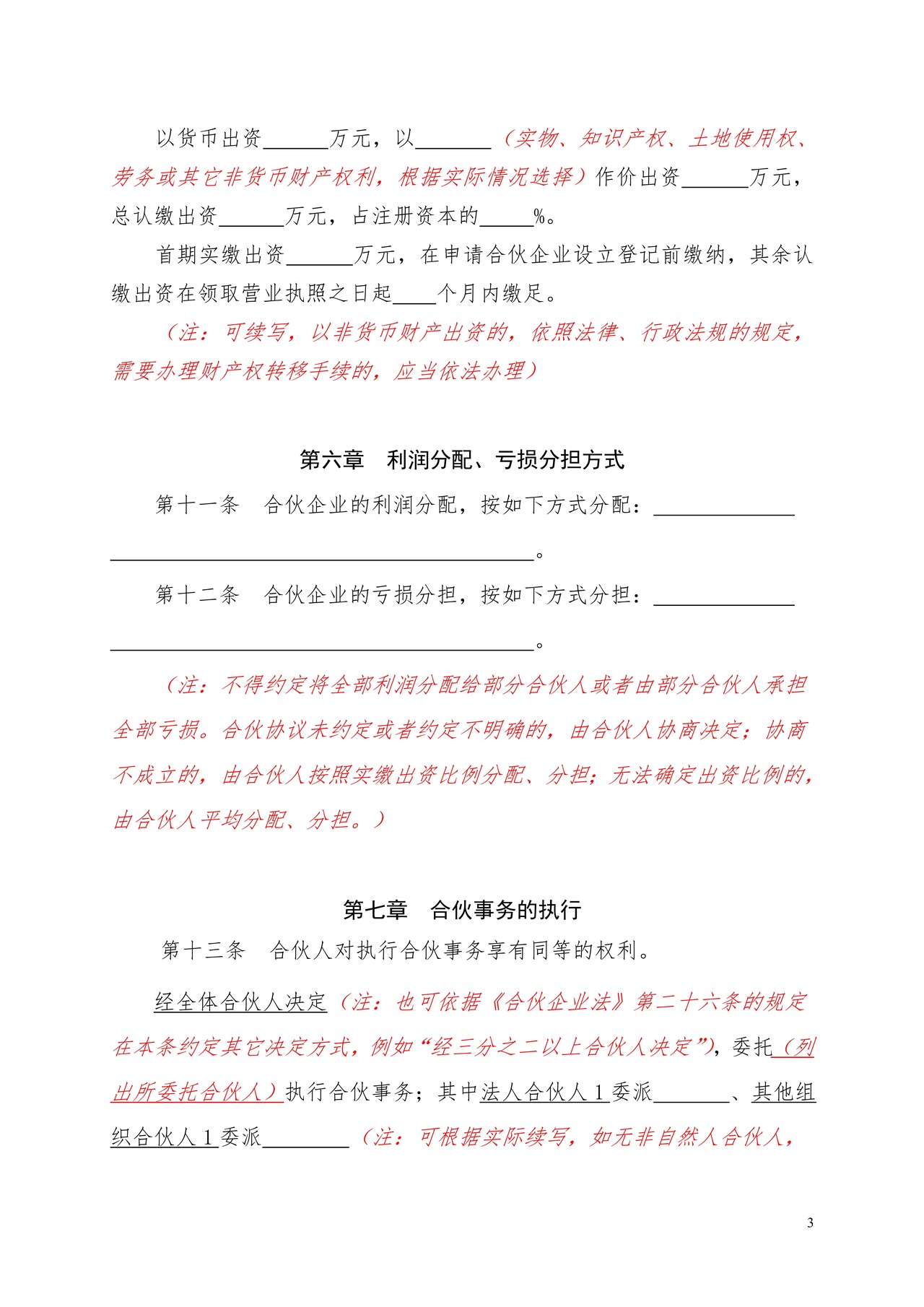 合伙协议(普通合伙企业)