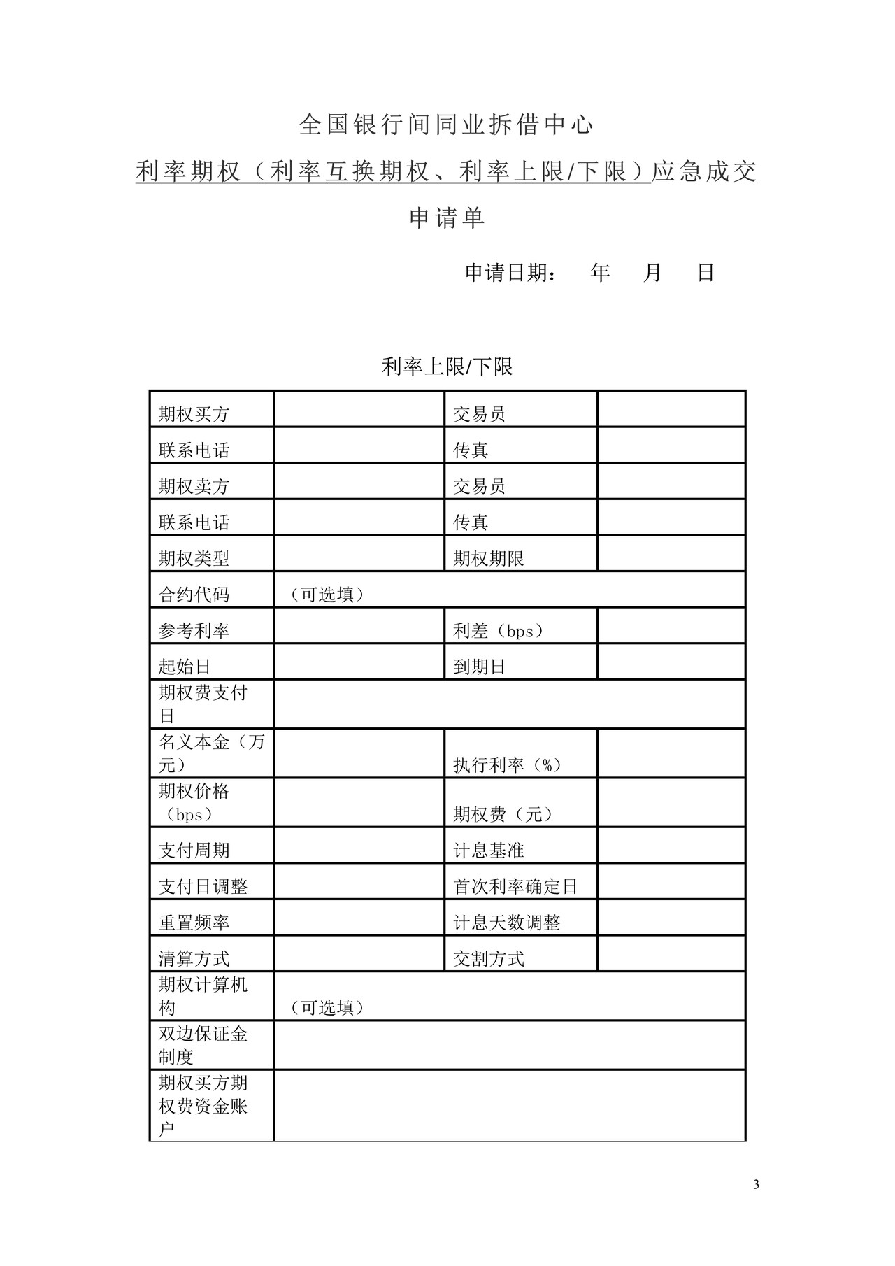全国银行间同业拆借中心利率期权应急成交申请单