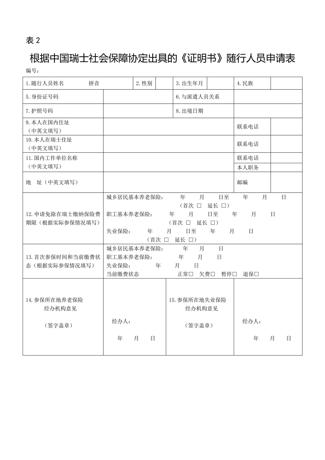 根据中国瑞士社会保障协定出具的《证明书》申请表
