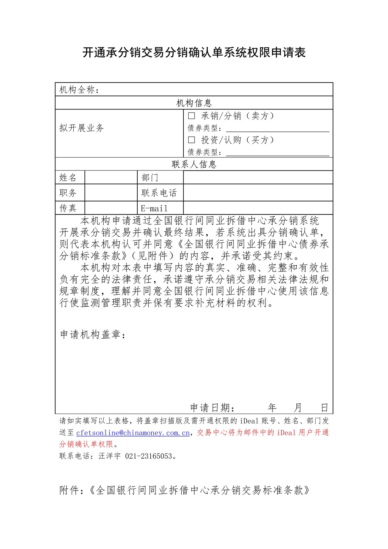 开通承分销交易分销确认单系统权限申请表(含样表)
