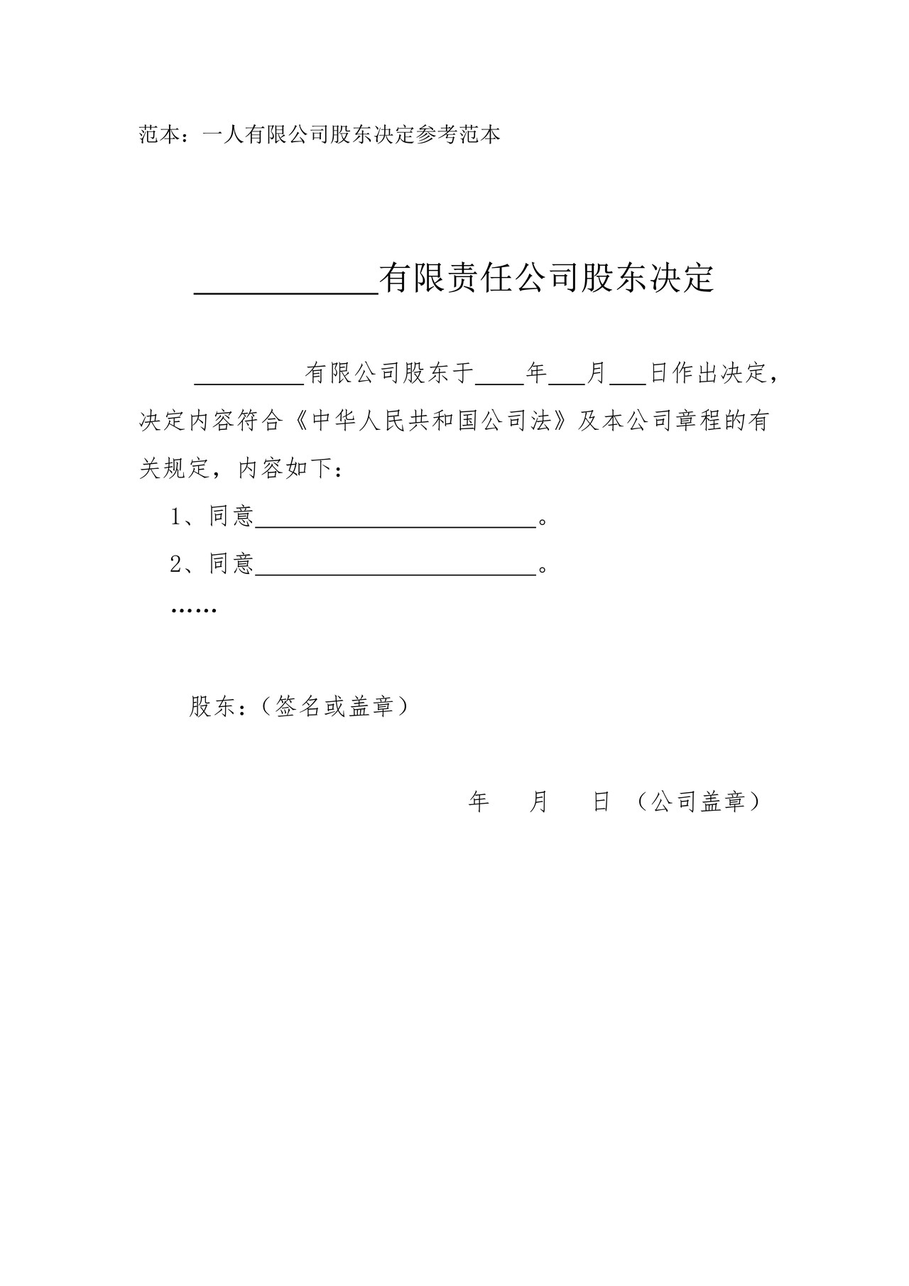 一人有限公司股东决定参考范本