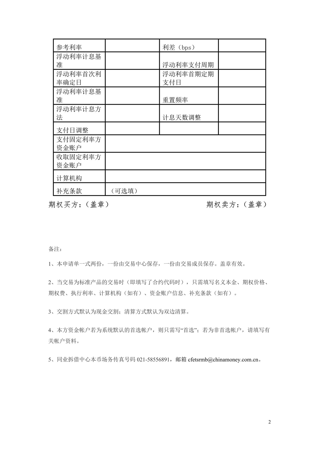 全国银行间同业拆借中心利率期权应急成交申请单