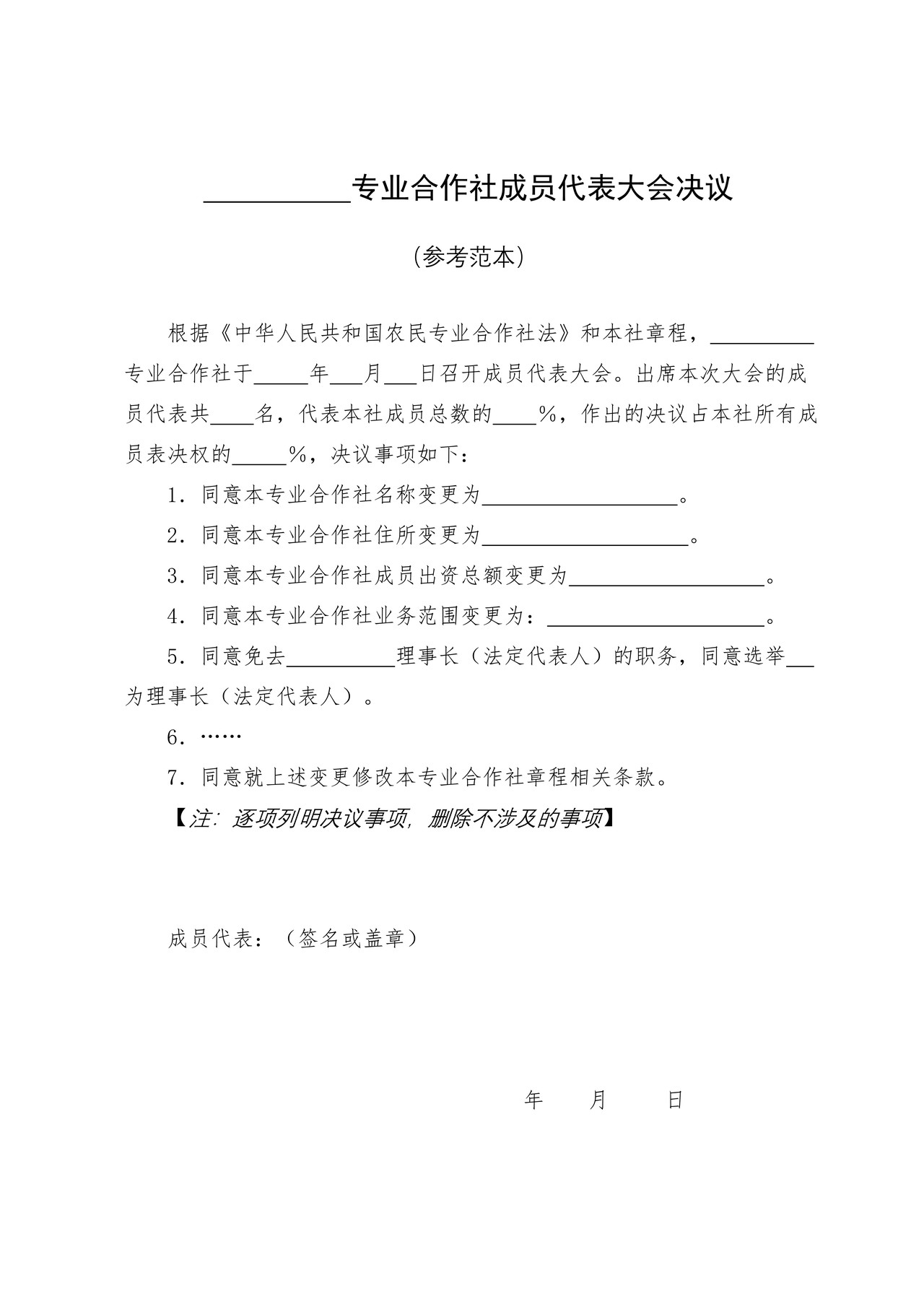 专业合作社成员代表大会纪要参考范本