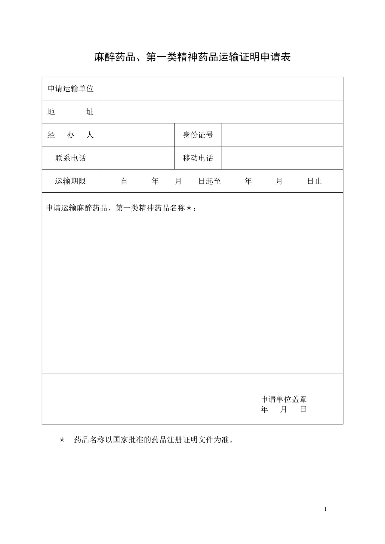 麻醉药品、第一类精神药品运输证明申请表及范本