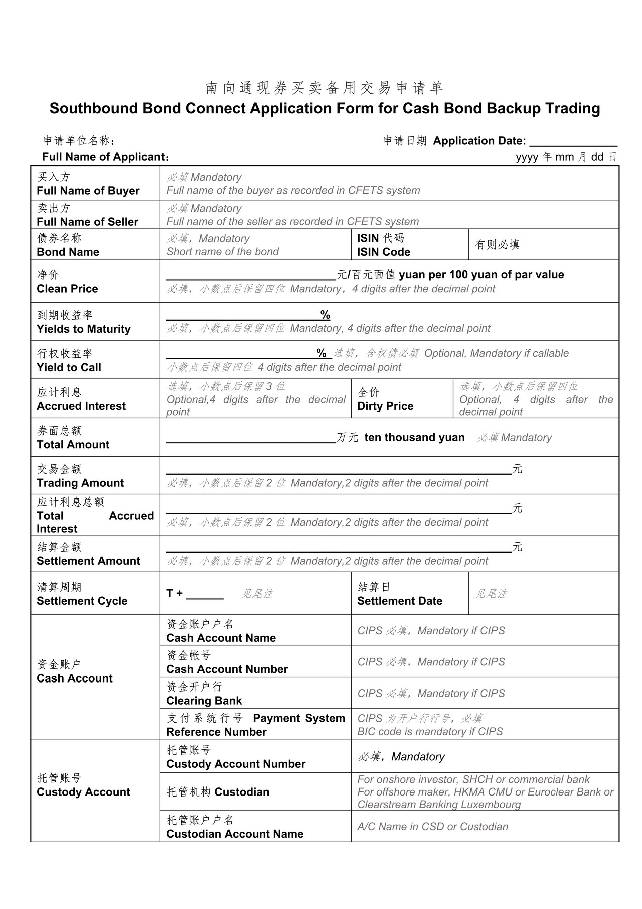 南向通现券买卖备用交易申请单
