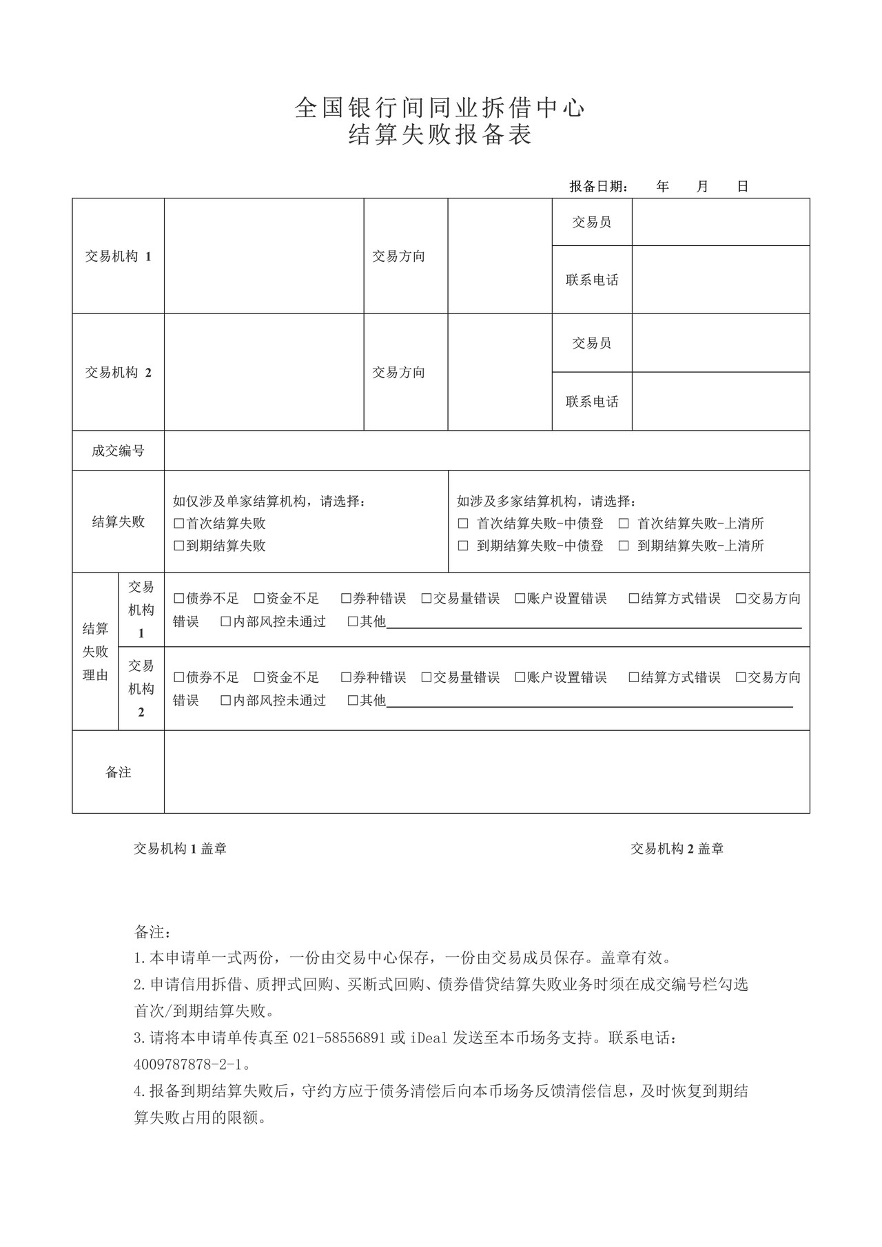 全国银行间同业拆借中心结算失败登记表