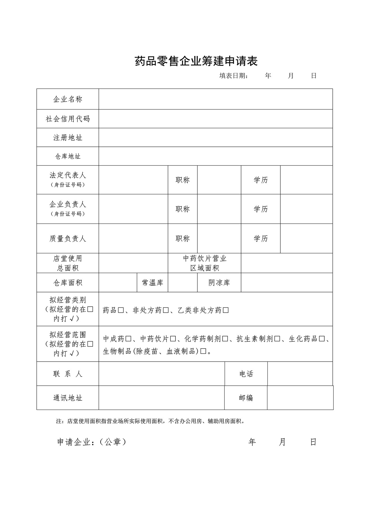 新开办：药品零售企业筹建申请表