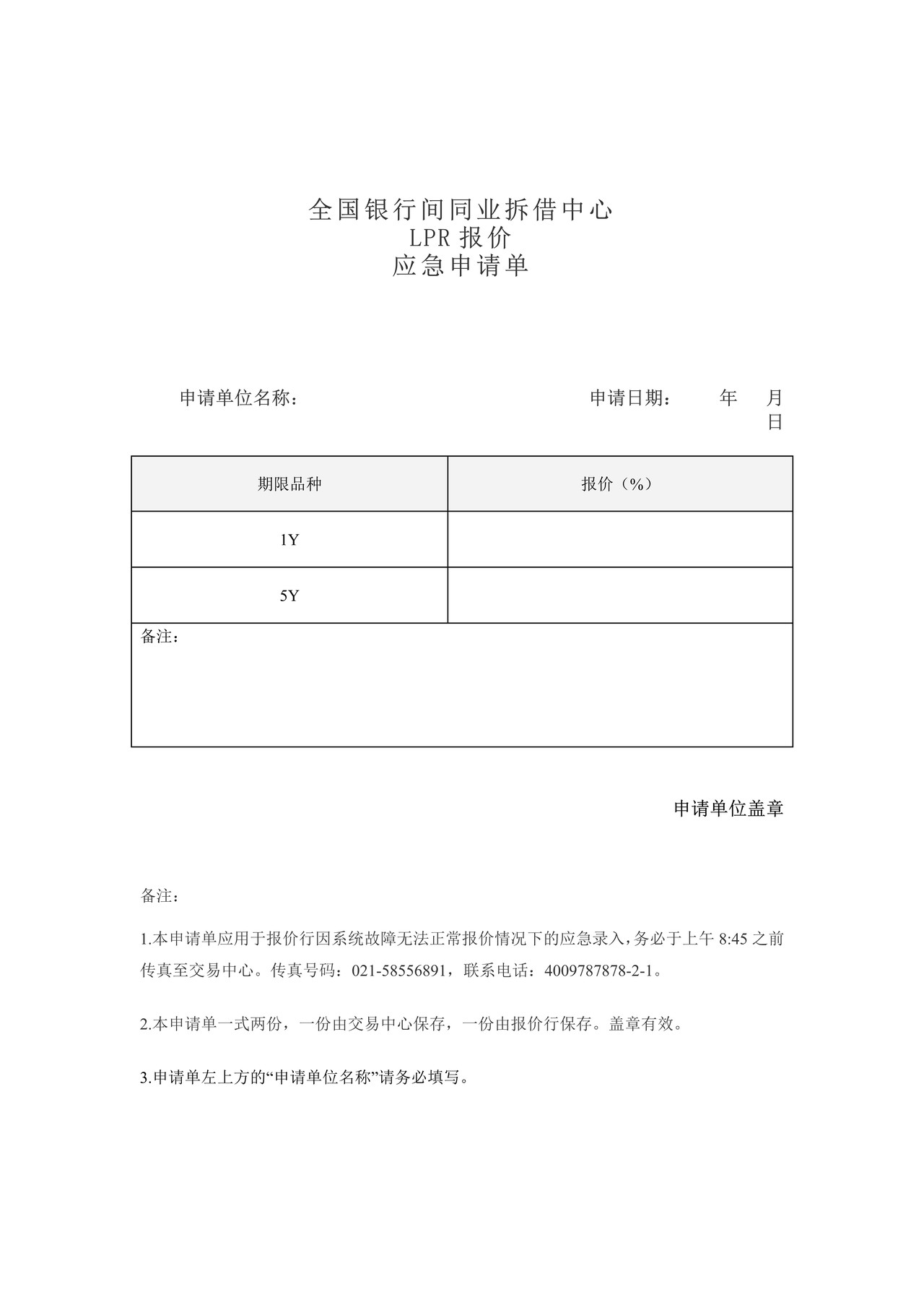 LPR报价应急申请单