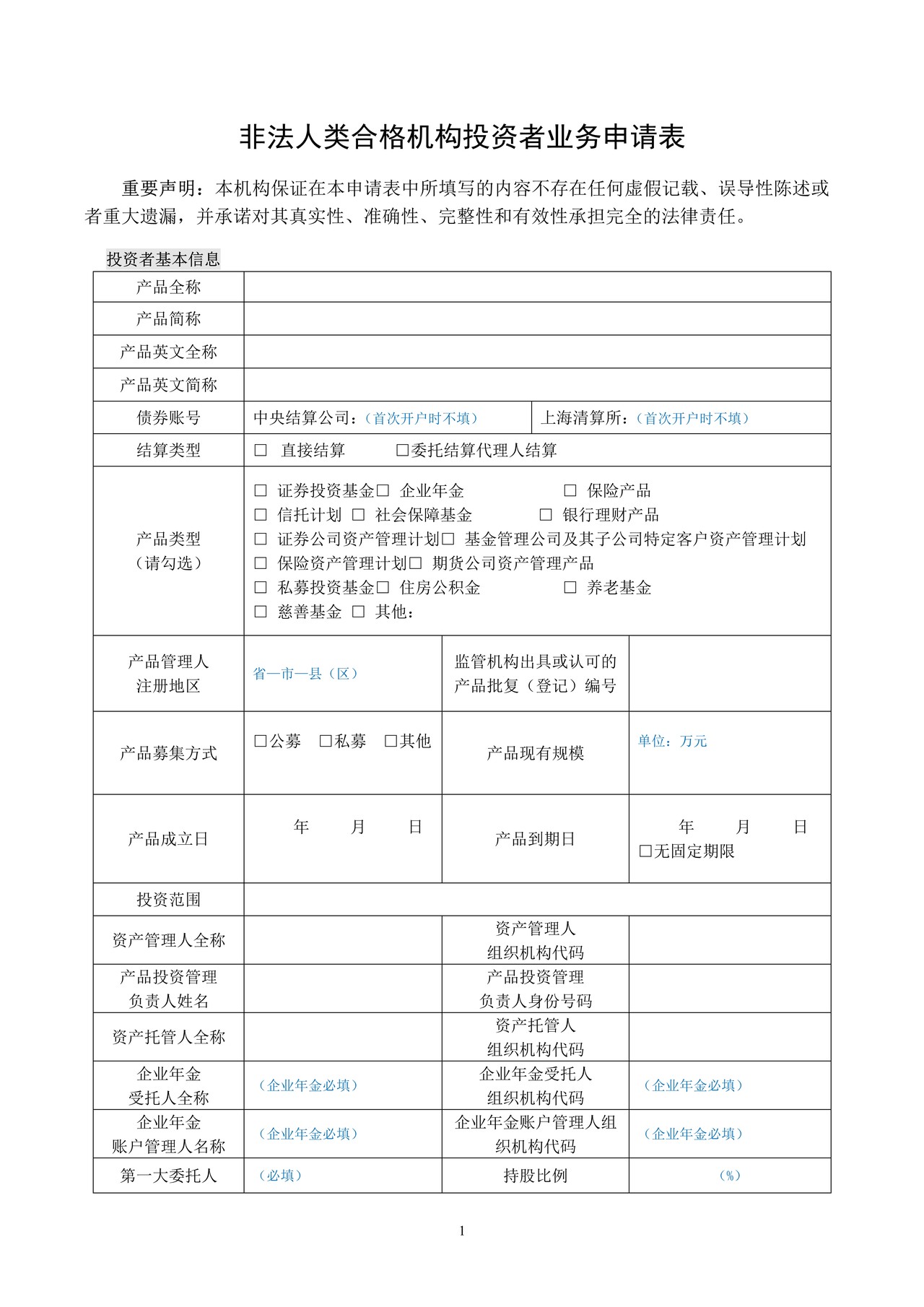 非法人类合格机构投资者业务申请表