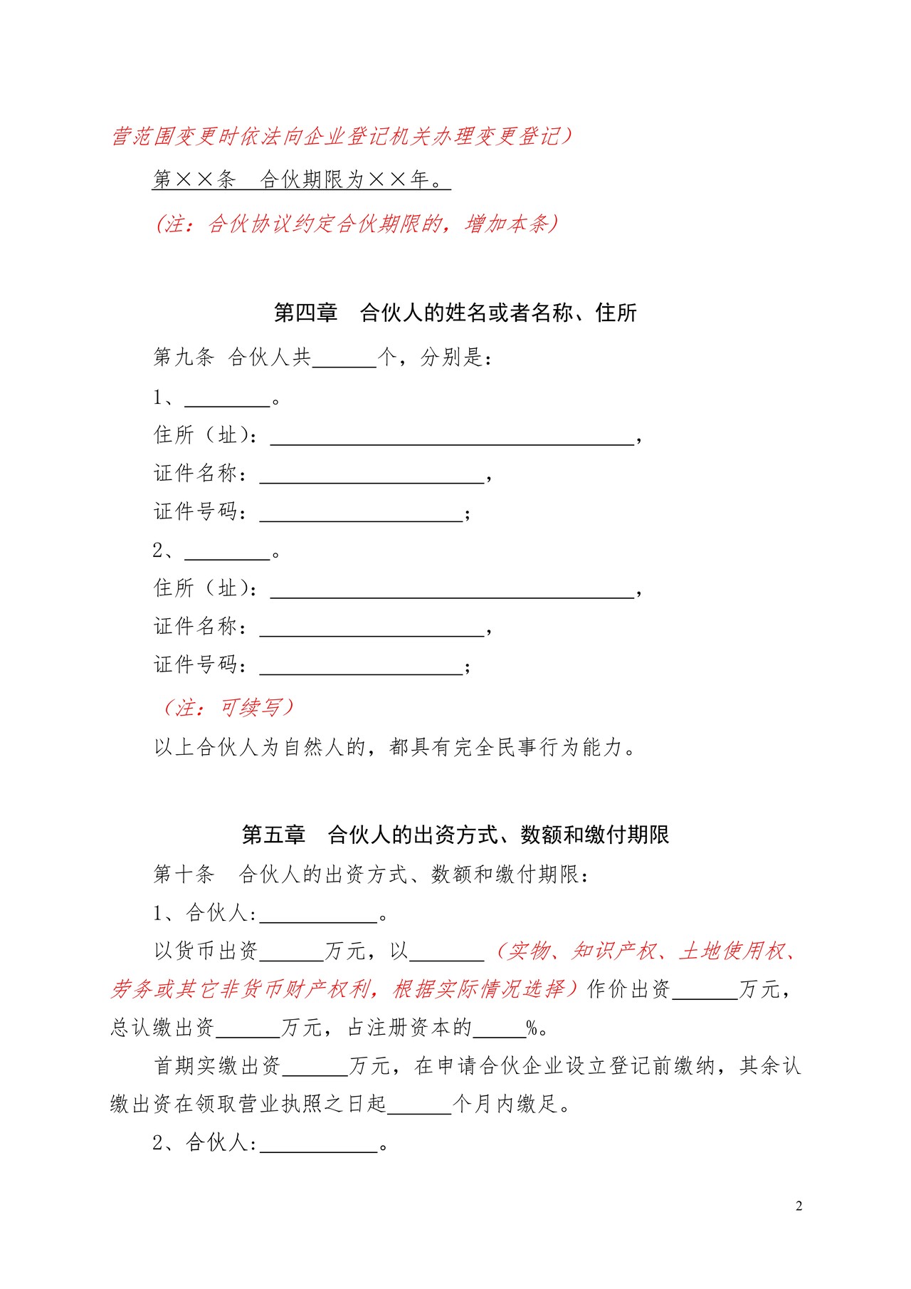 合伙协议(普通合伙企业)