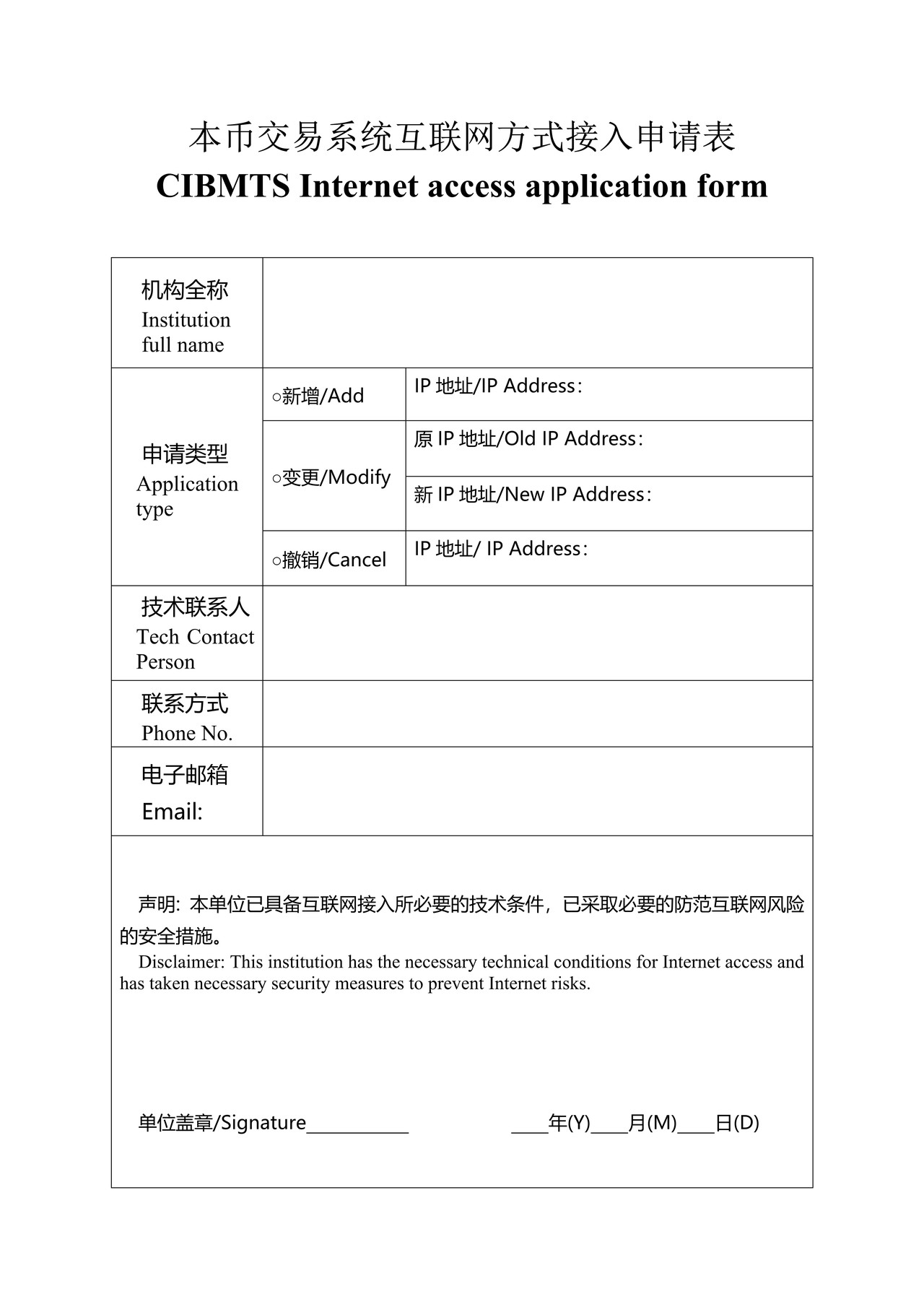 本币交易系统互联网方式接入申请表