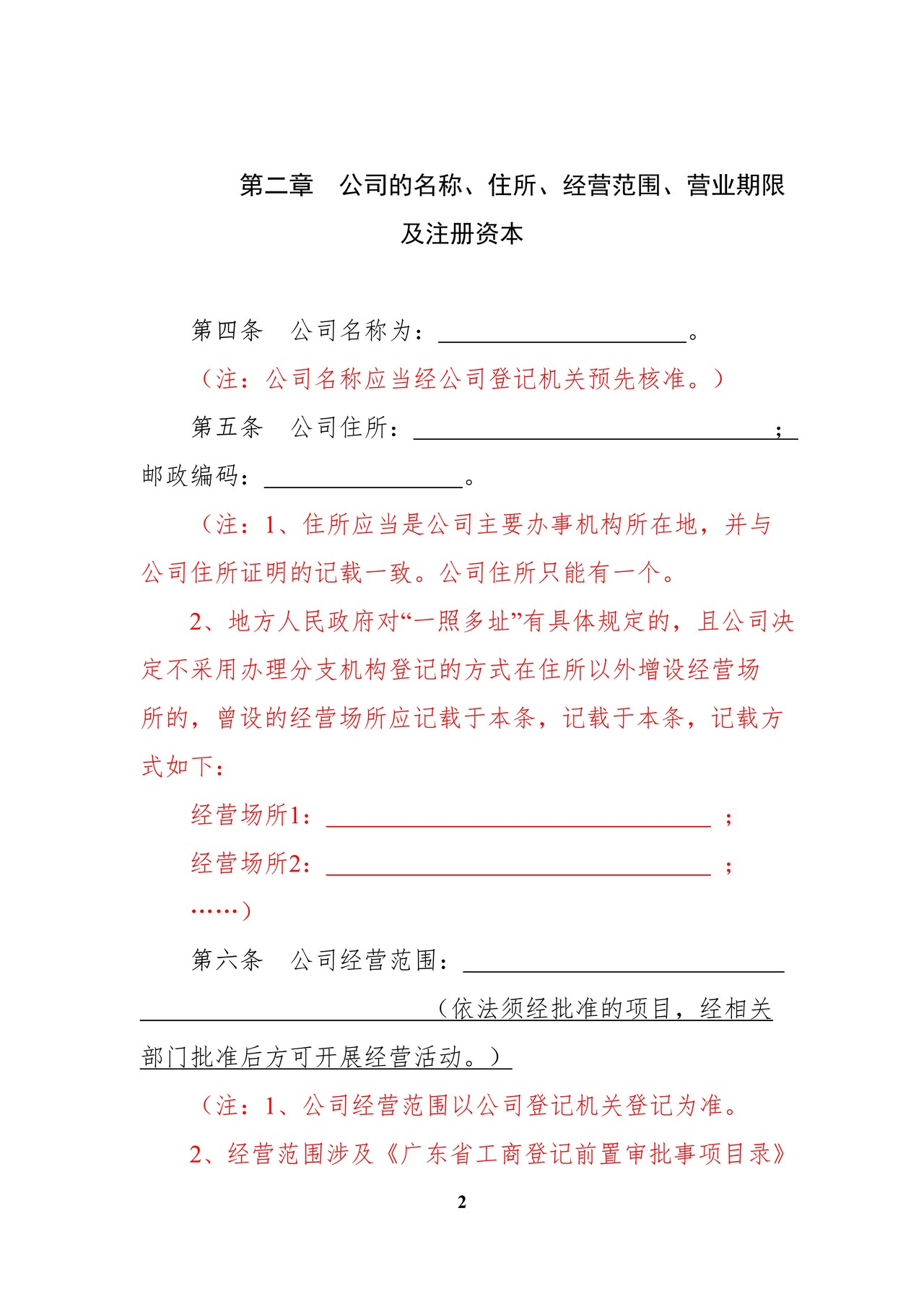 内资有限责任公司范本(2至50人、设董事会、不设监事会)