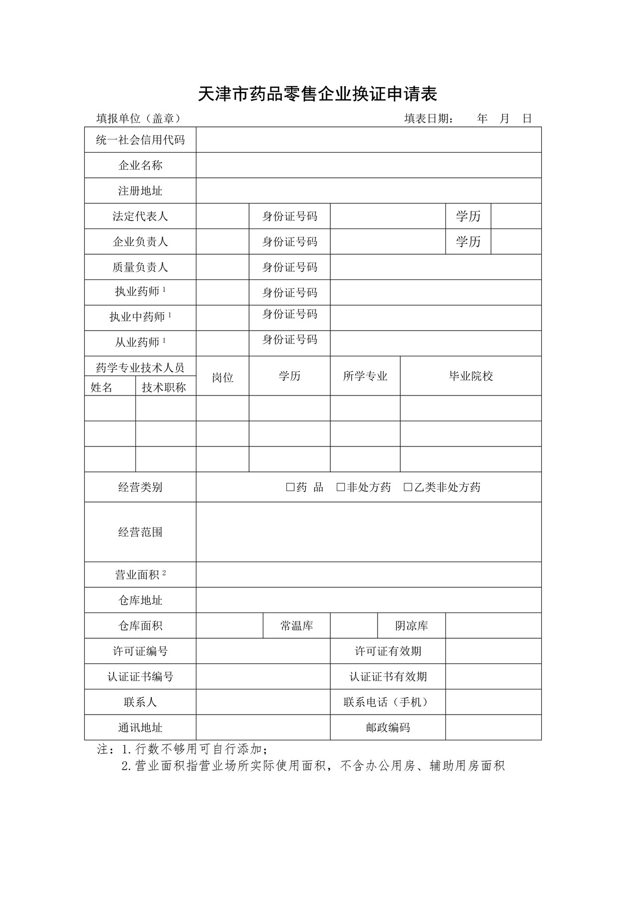 换证：天津市药品零售企业换证申请表