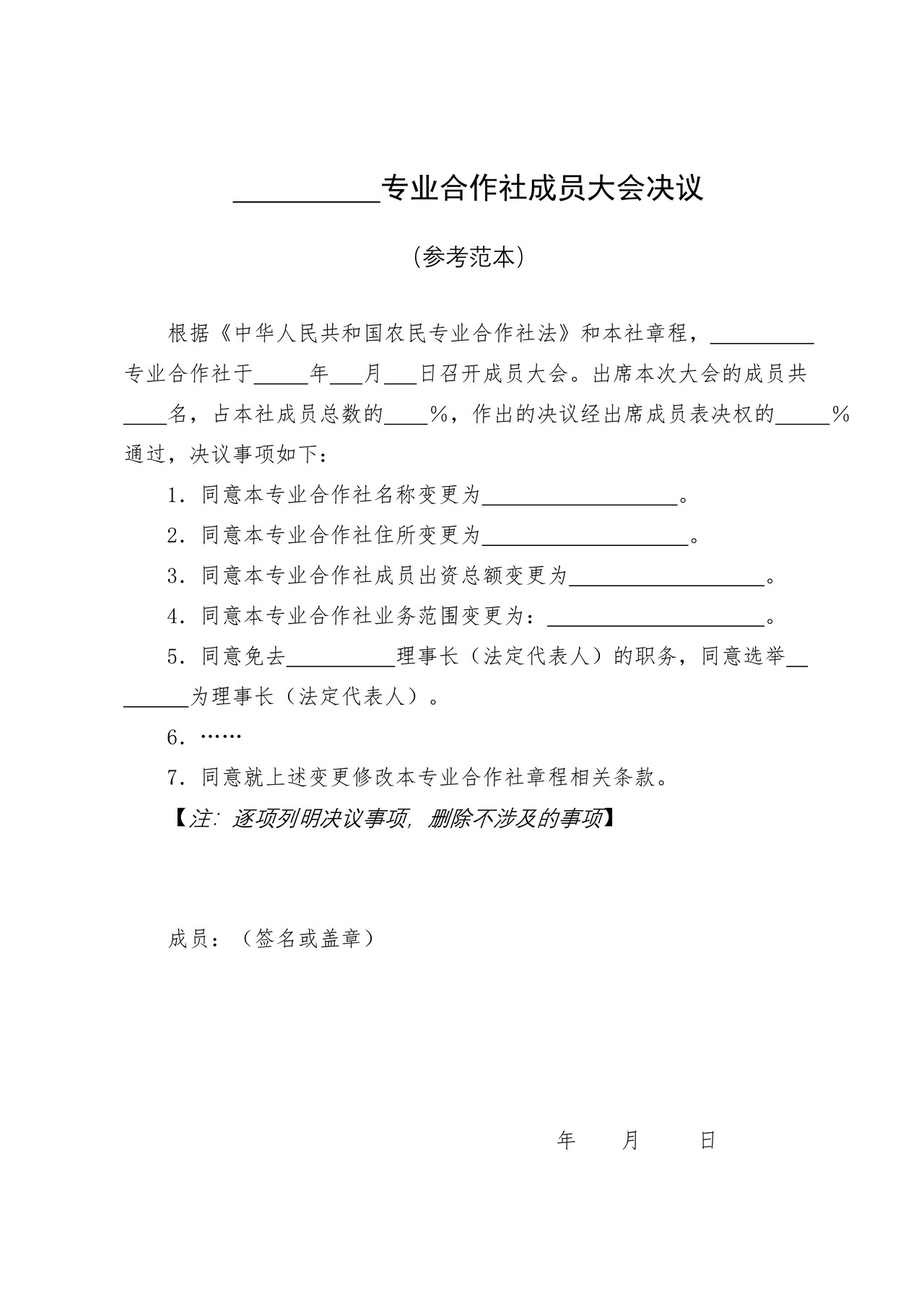 专业合作社成员大会纪要参考范本