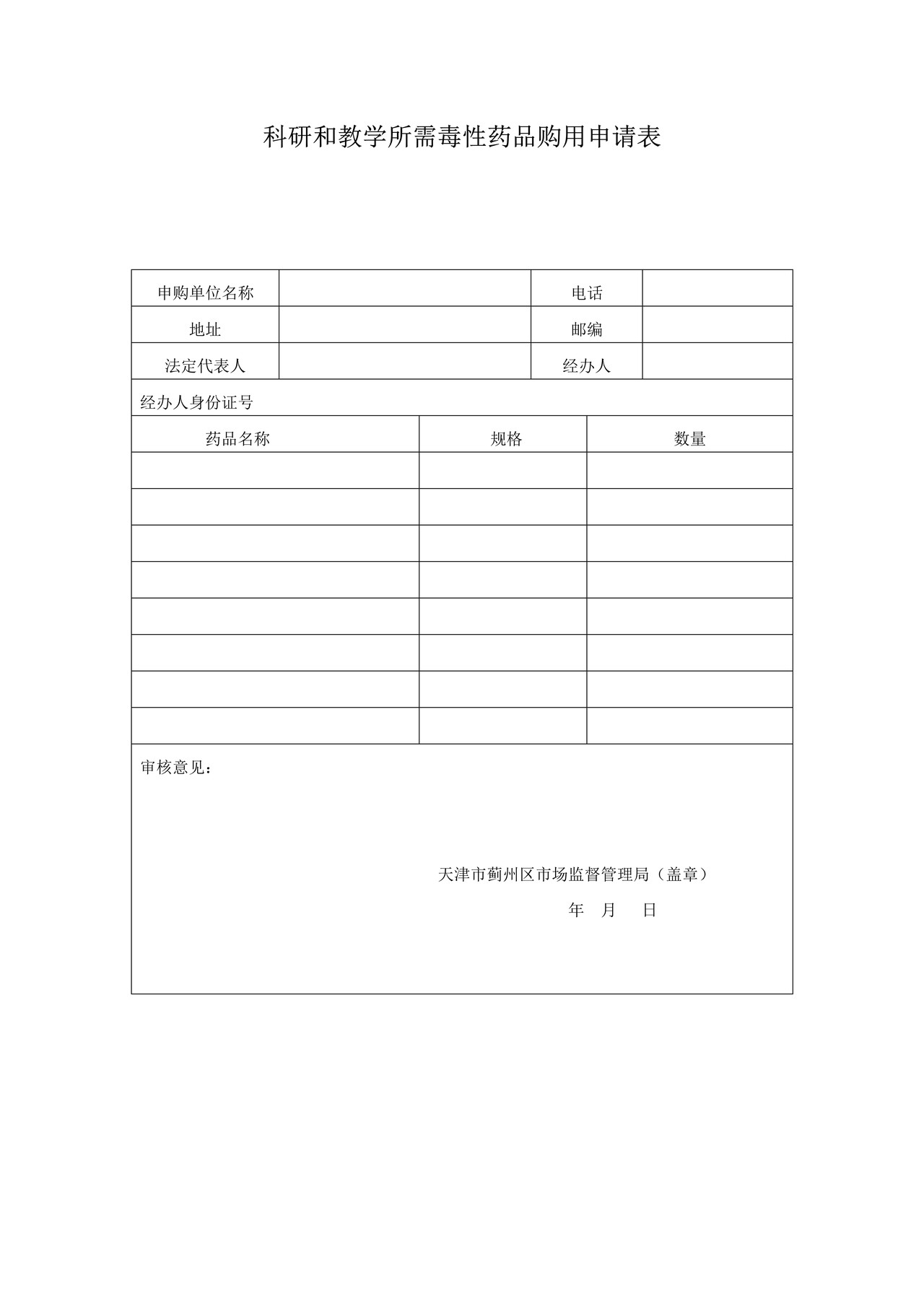 科研和教学所需毒性药品购用申请表