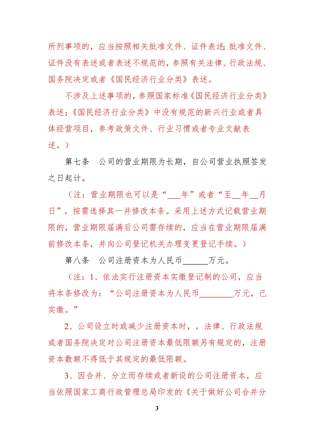 内资有限责任公司范本（国有独资公司）