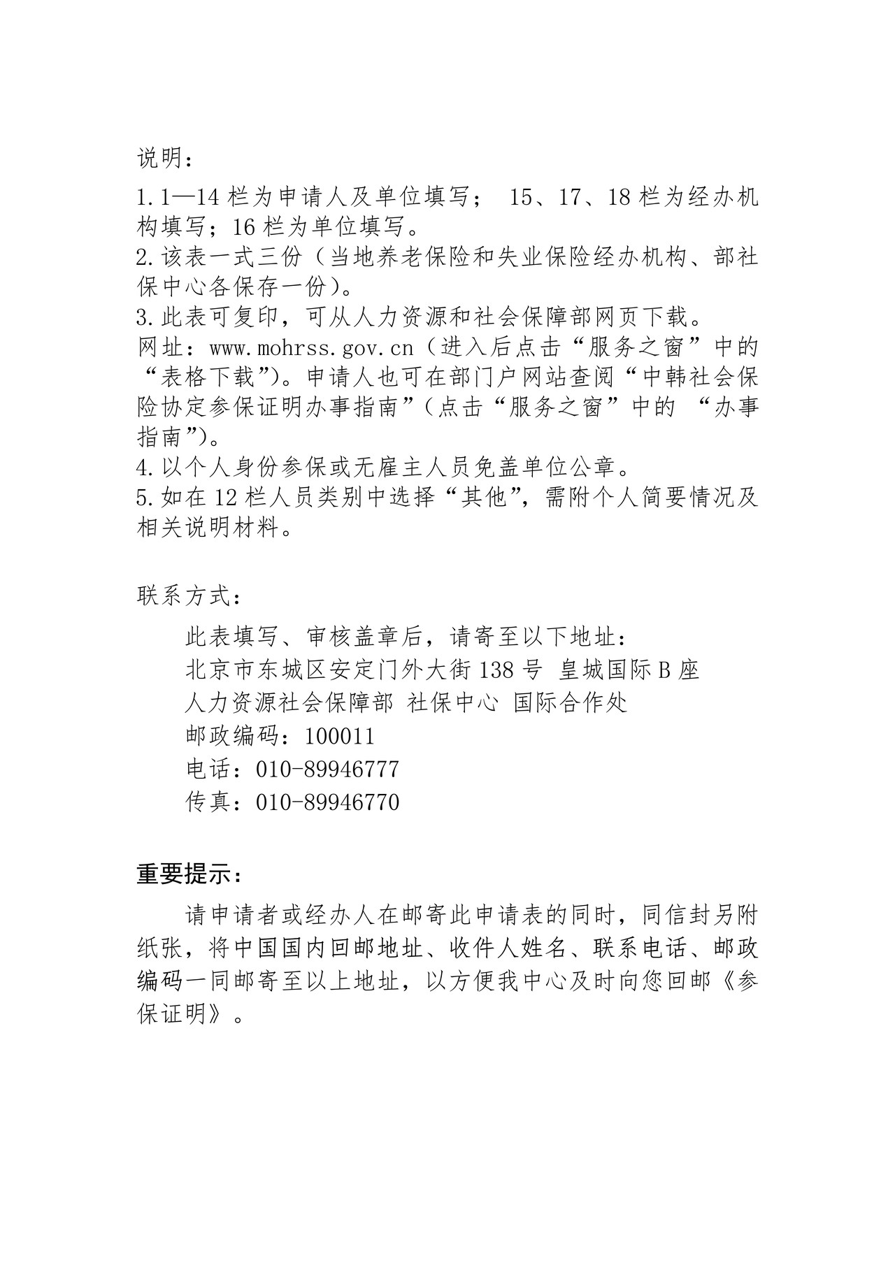 根据中韩社会保险协定出具的《参保证明》申请表