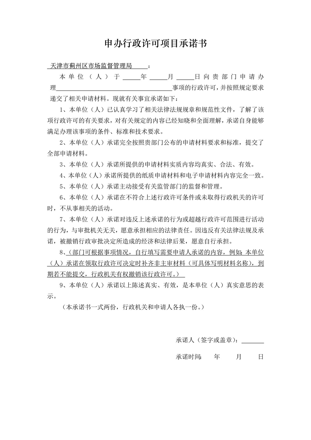 申办行政许可项目承诺书