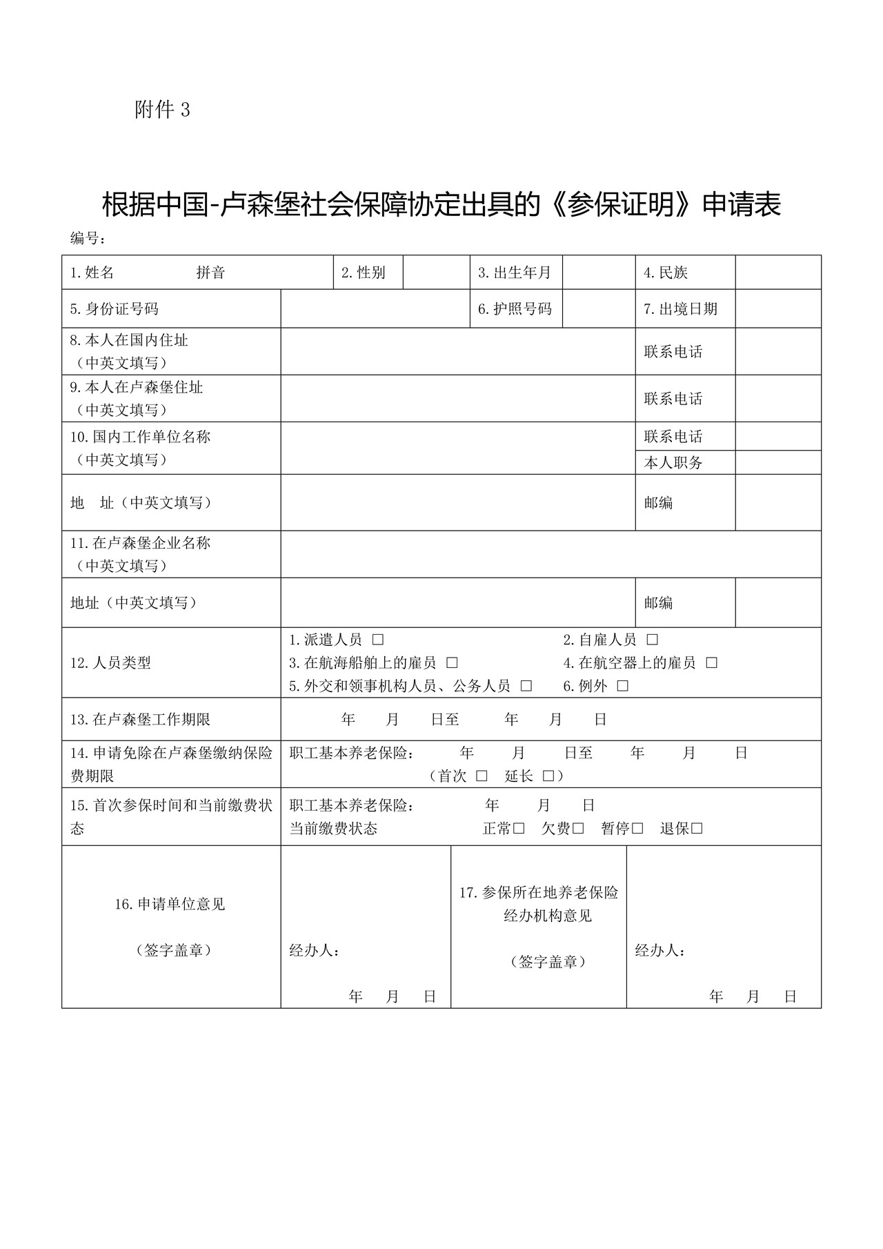 根据中国-卢森堡社会保障协定出具的《参保证明》申请表