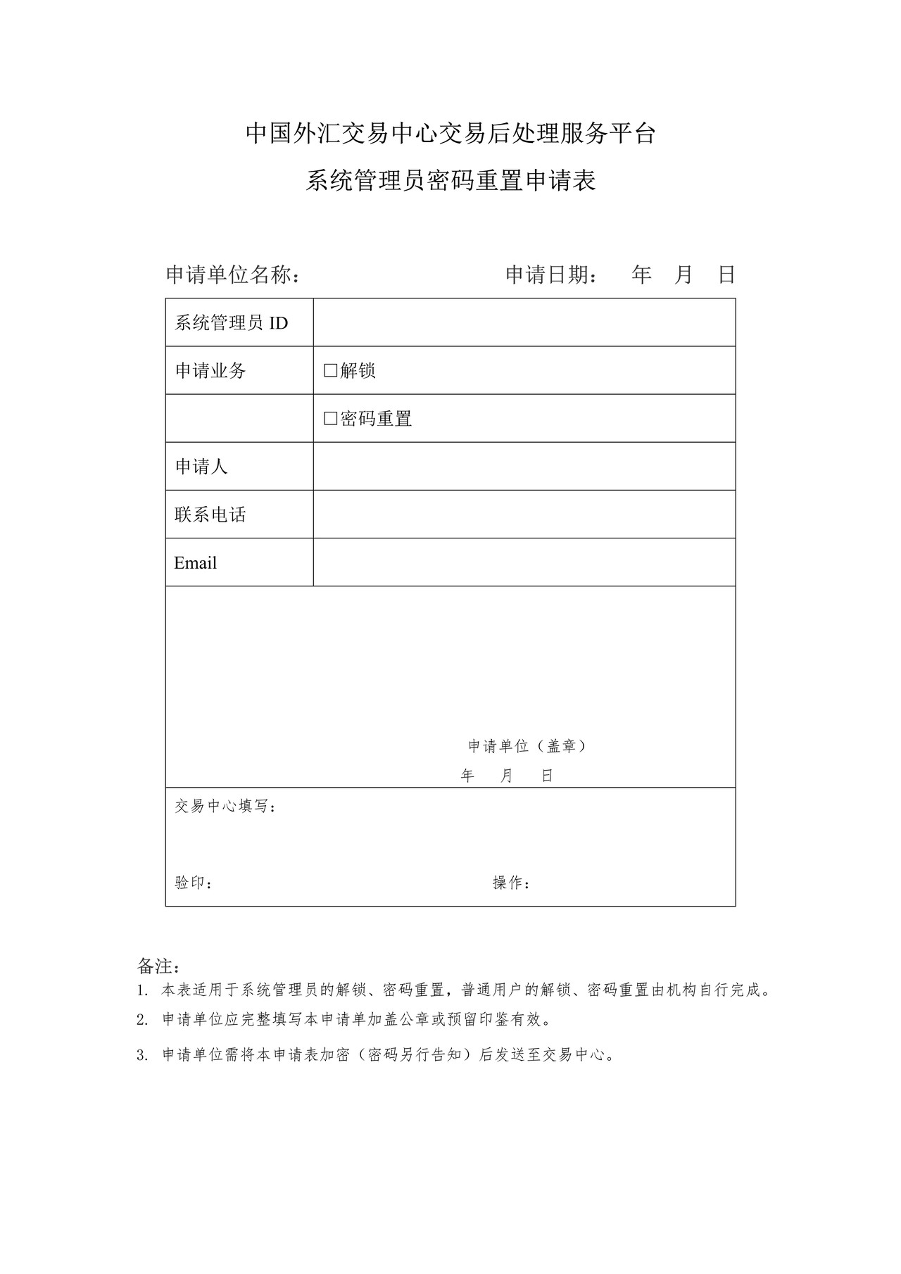 中国外汇交易中心交易后处理服务平台系统管理员密码重置申请表