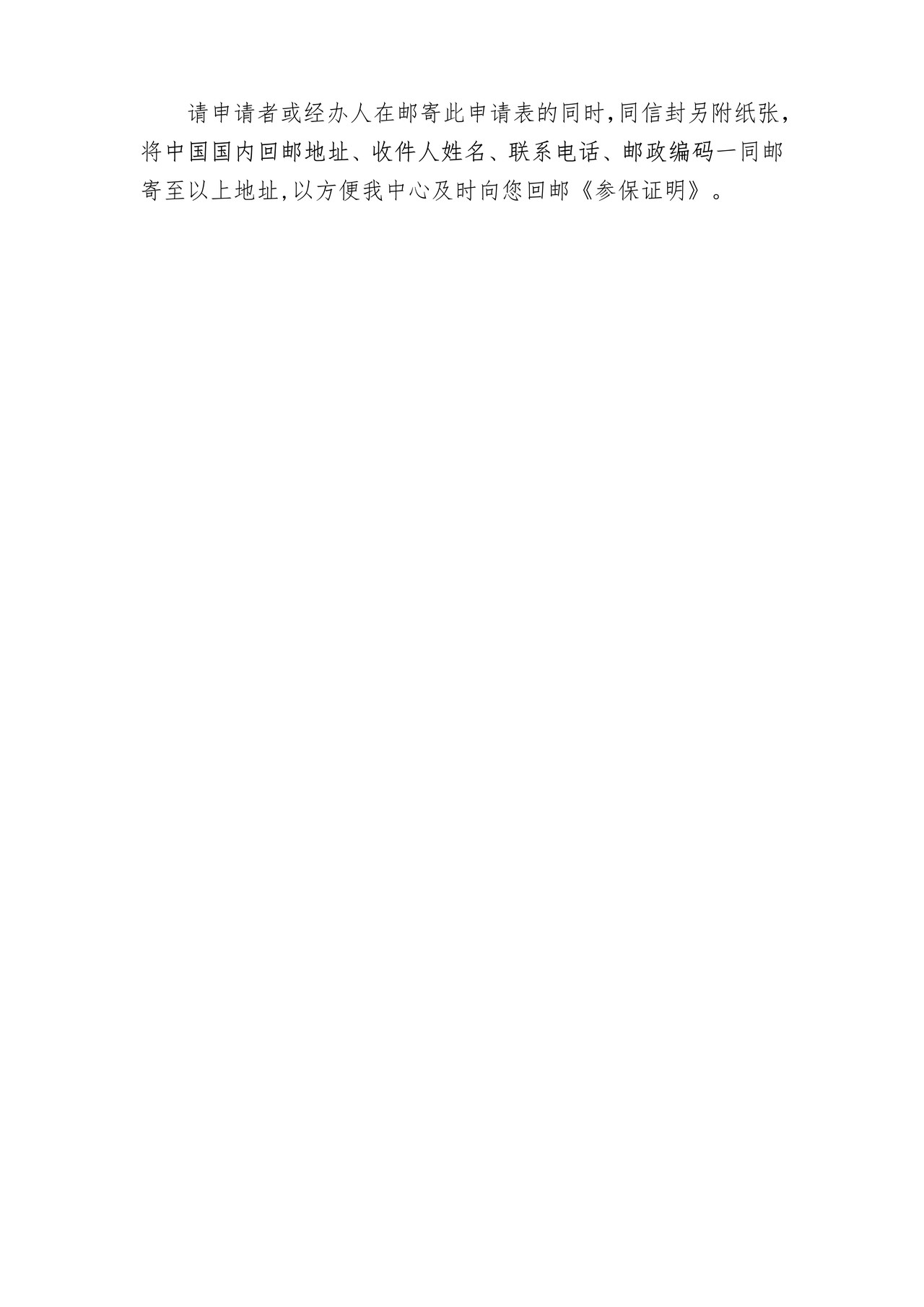 根据中荷社会保障协定出具的《参保证明》申请表