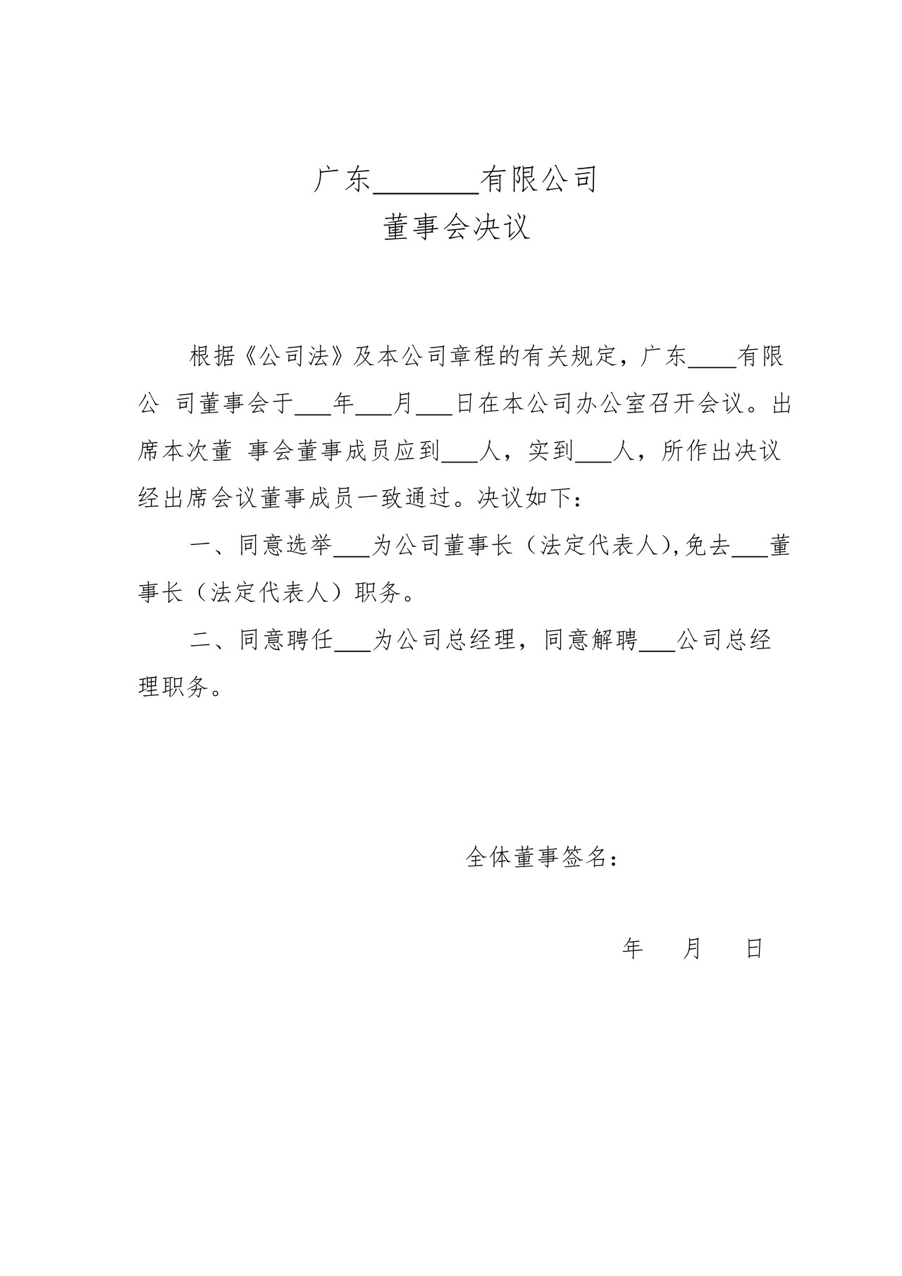 董事会决议范本（适用于有限公司变更设董事会）