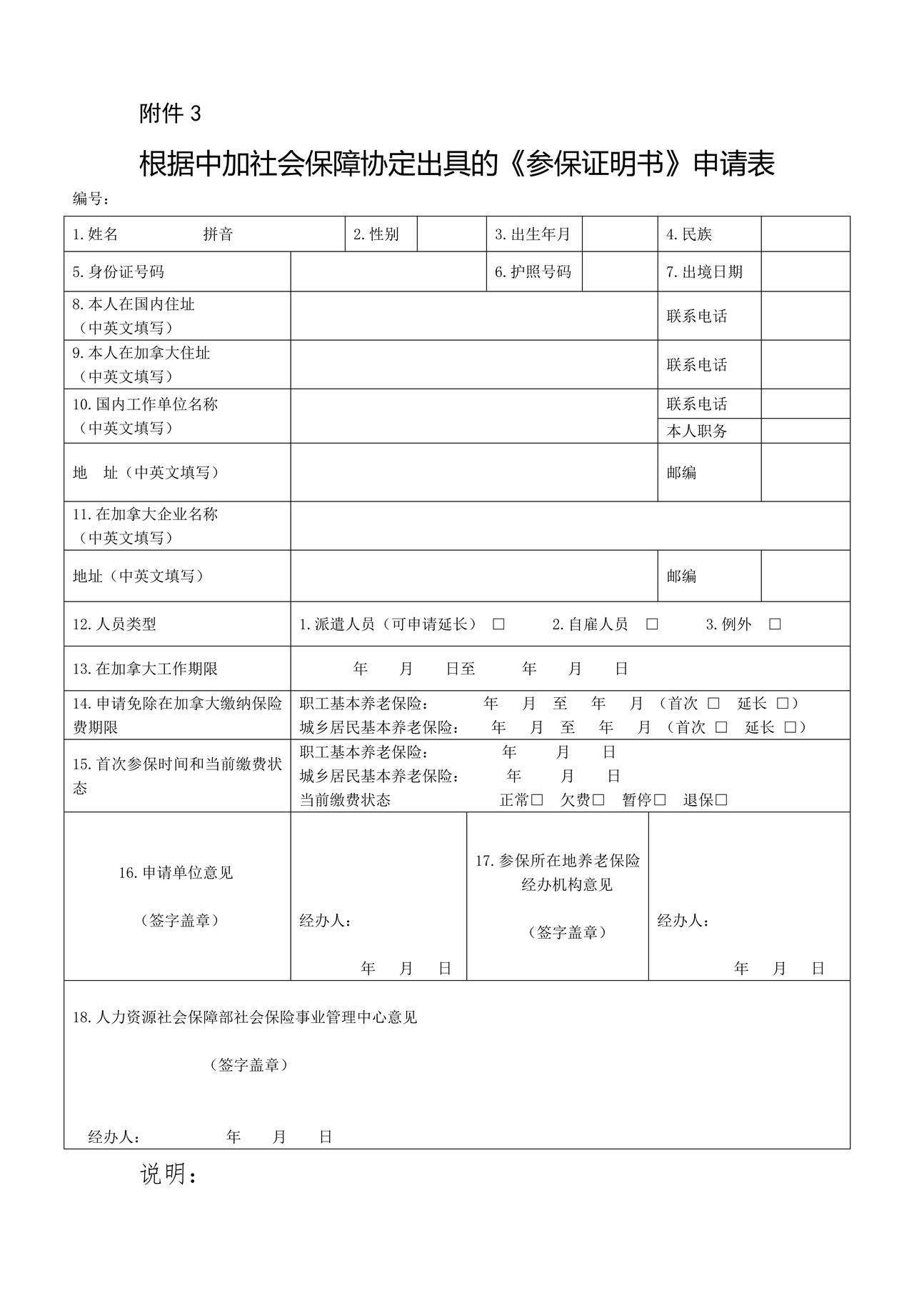 根据中加社会保障协定出具的《参保证明书》申请表