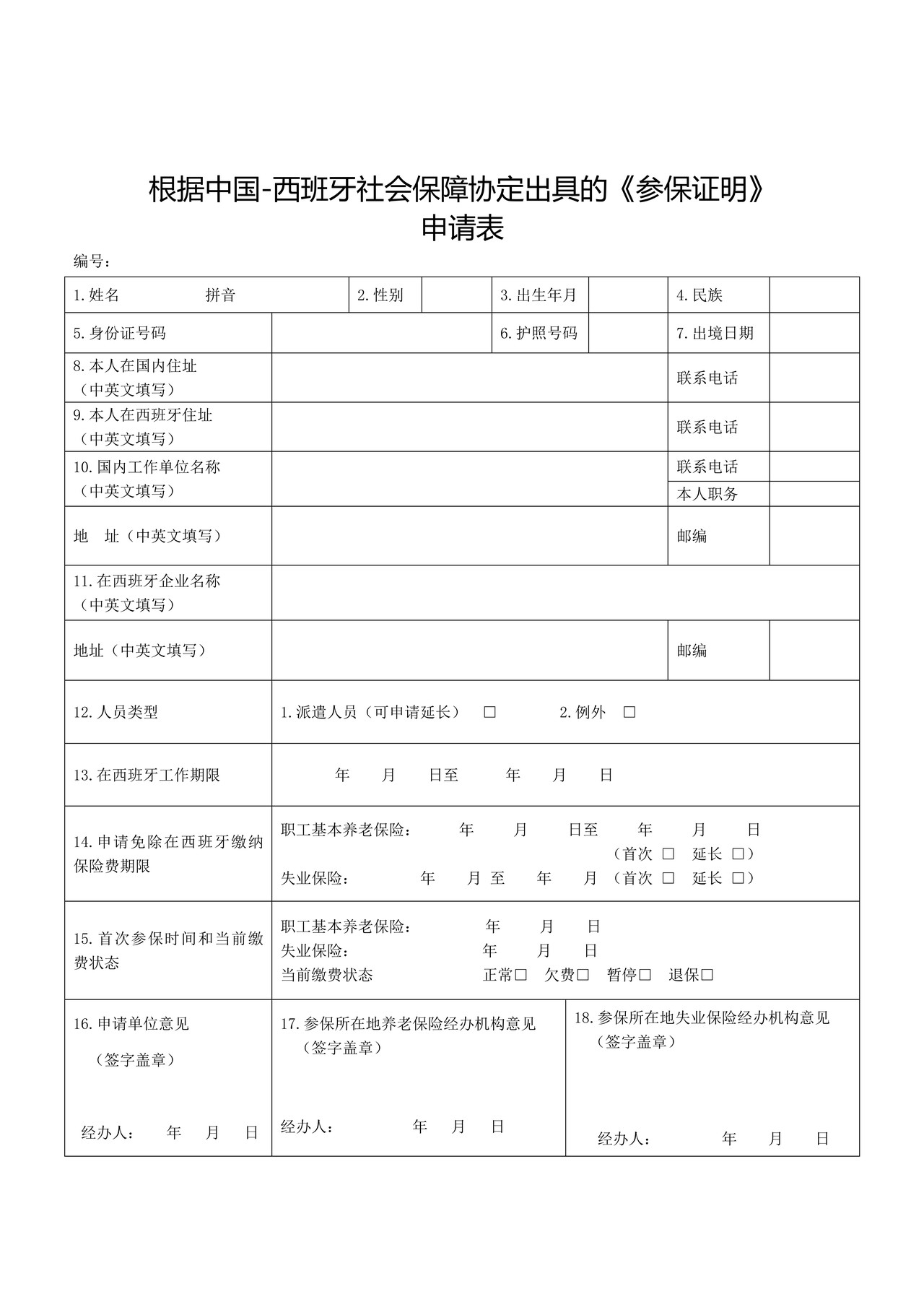 根据中国-西班牙社会保障协定出具的《参保证明》申请表
