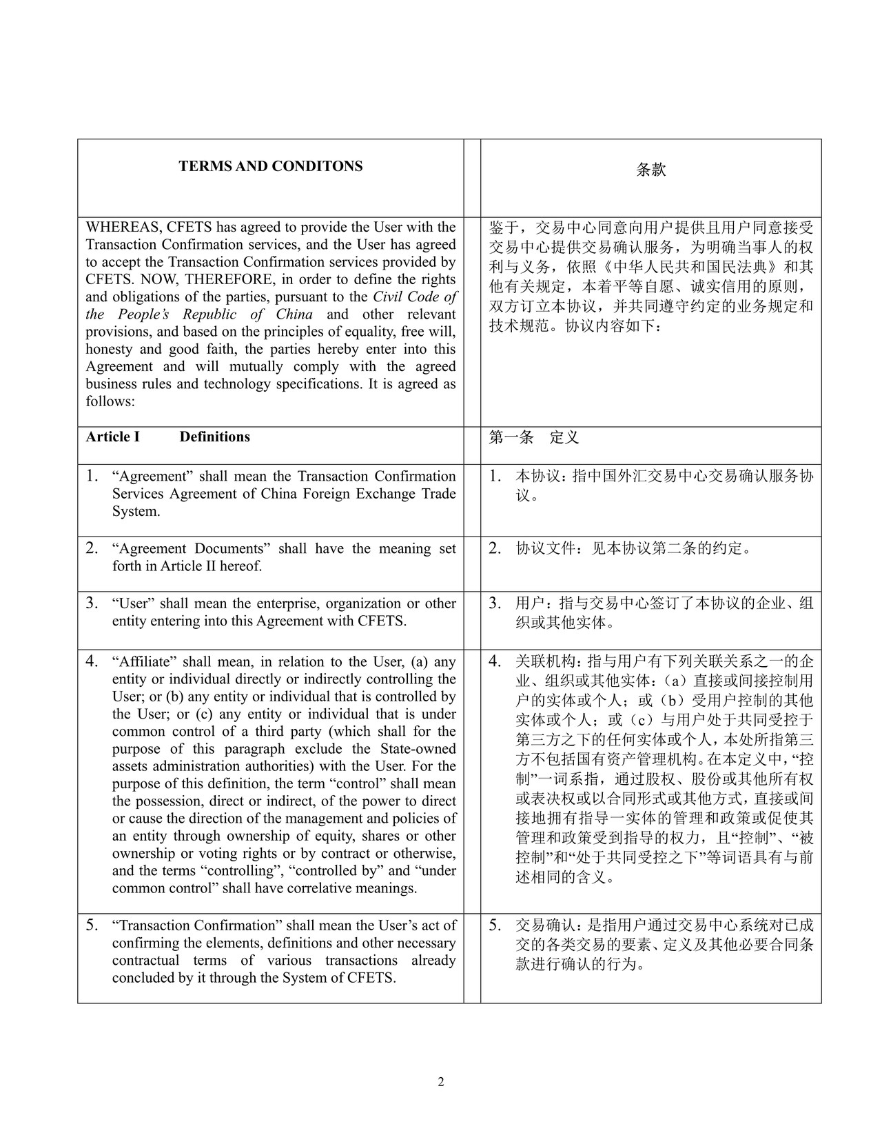 中国外汇交易中心交易确认服务协议