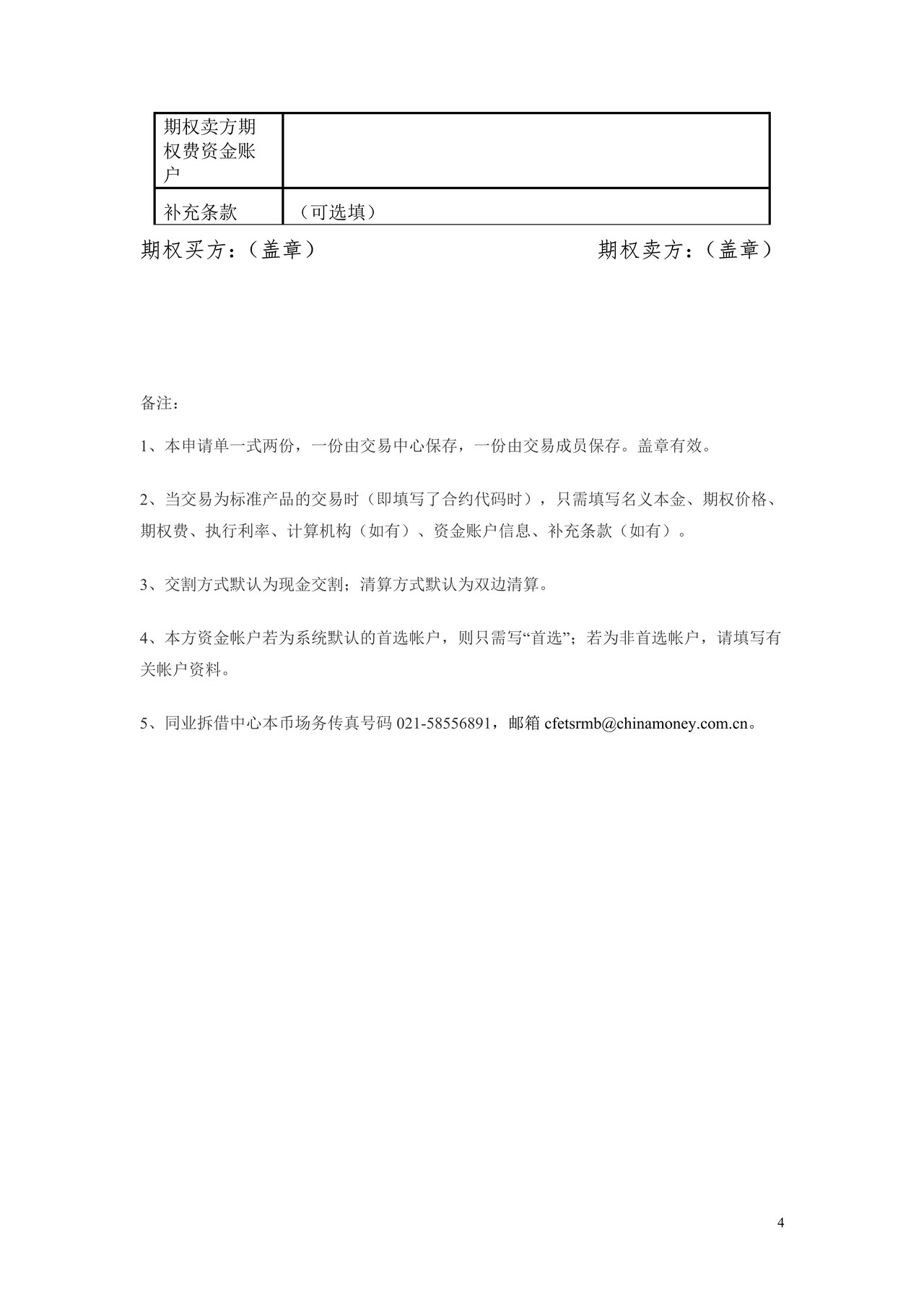 全国银行间同业拆借中心利率期权应急成交申请单