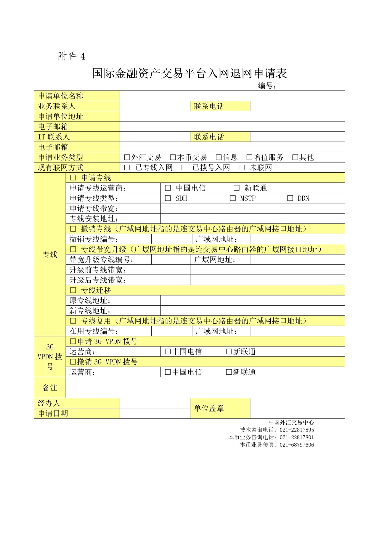 国际金融资产交易平台入网退网申请表