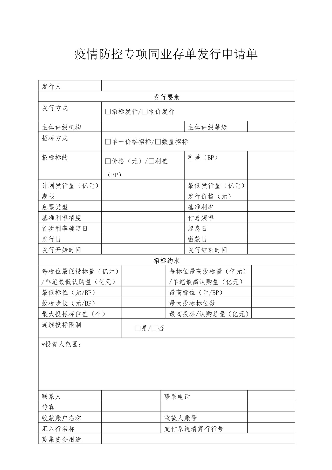 疫情防控专项同业存单发行申请单