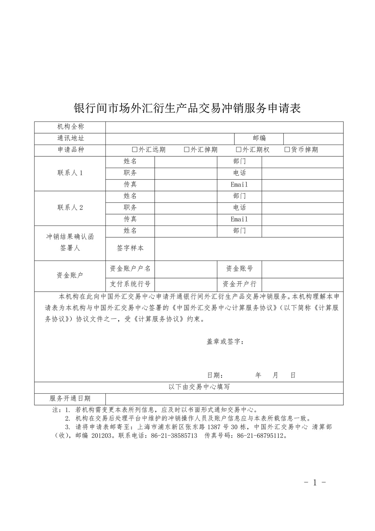 银行间市场外汇衍生产品交易冲销服务申请表