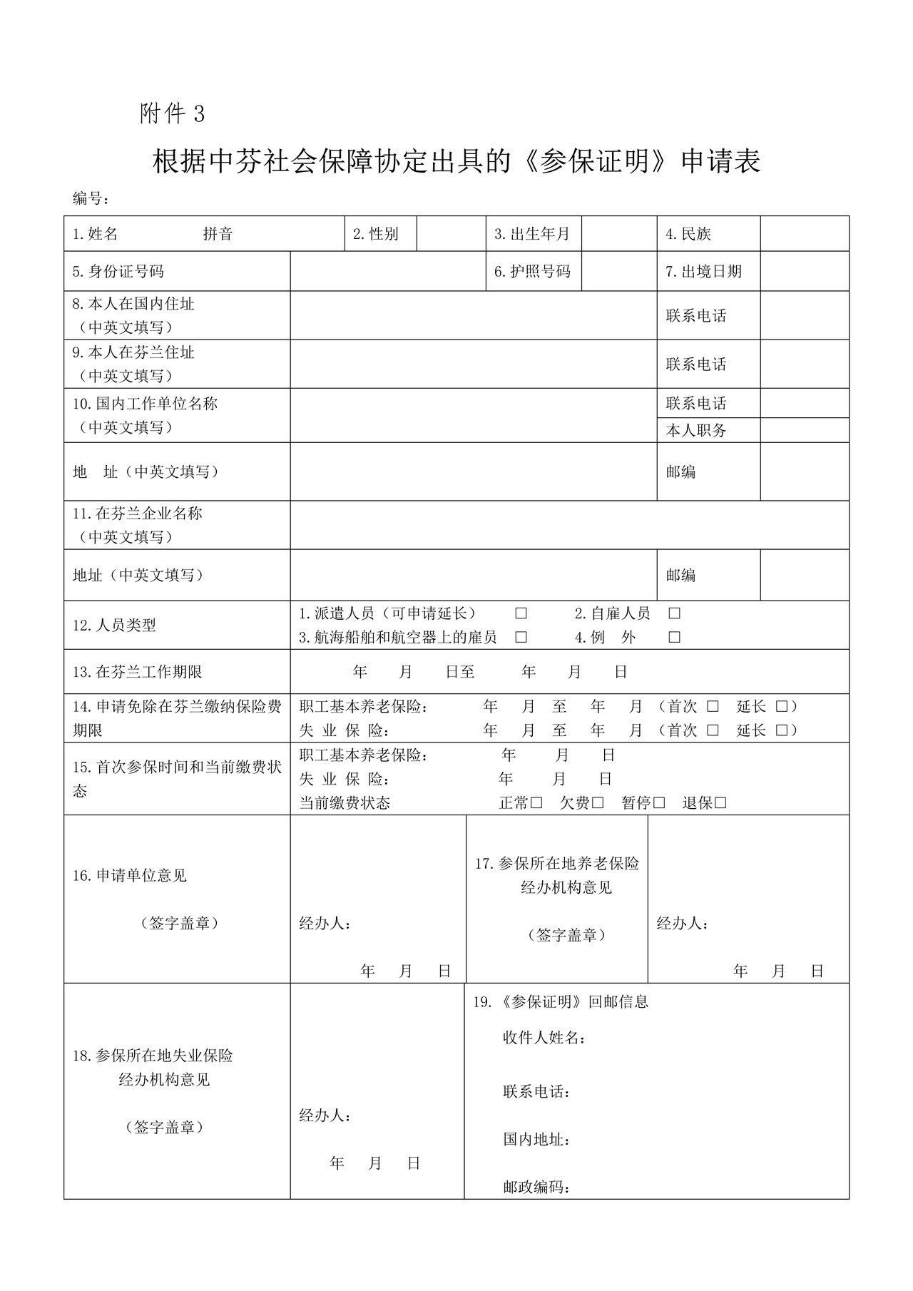 中芬参保证明申请表
