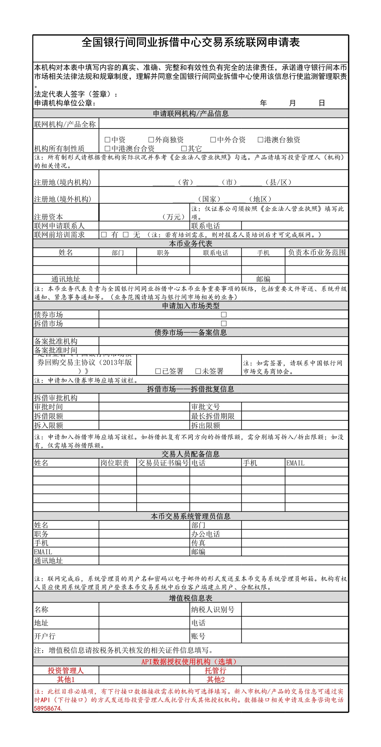 全国银行间同业拆借中心交易系统联网申请表