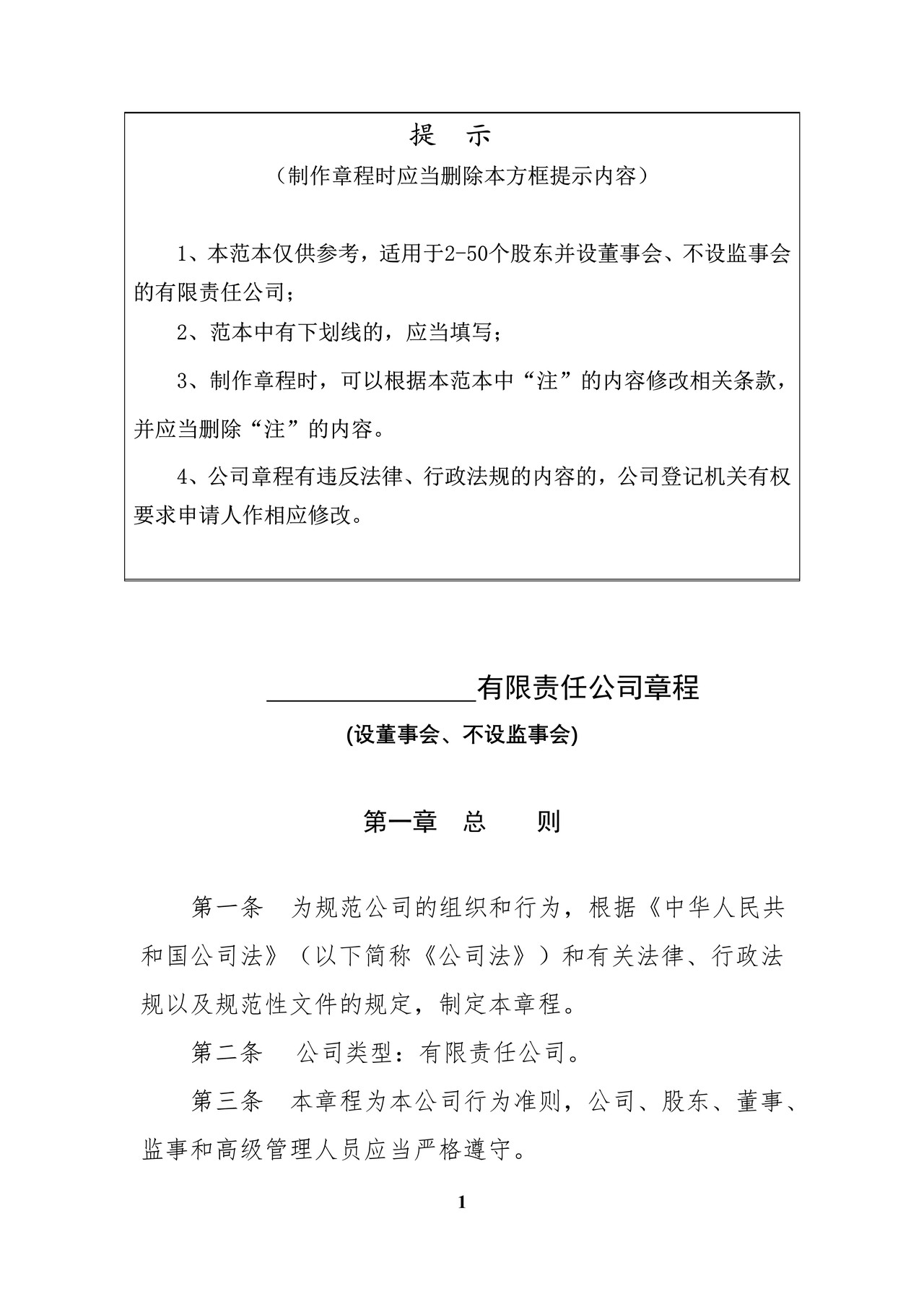 内资有限责任公司范本(2至50人、设董事会、不设监事会)